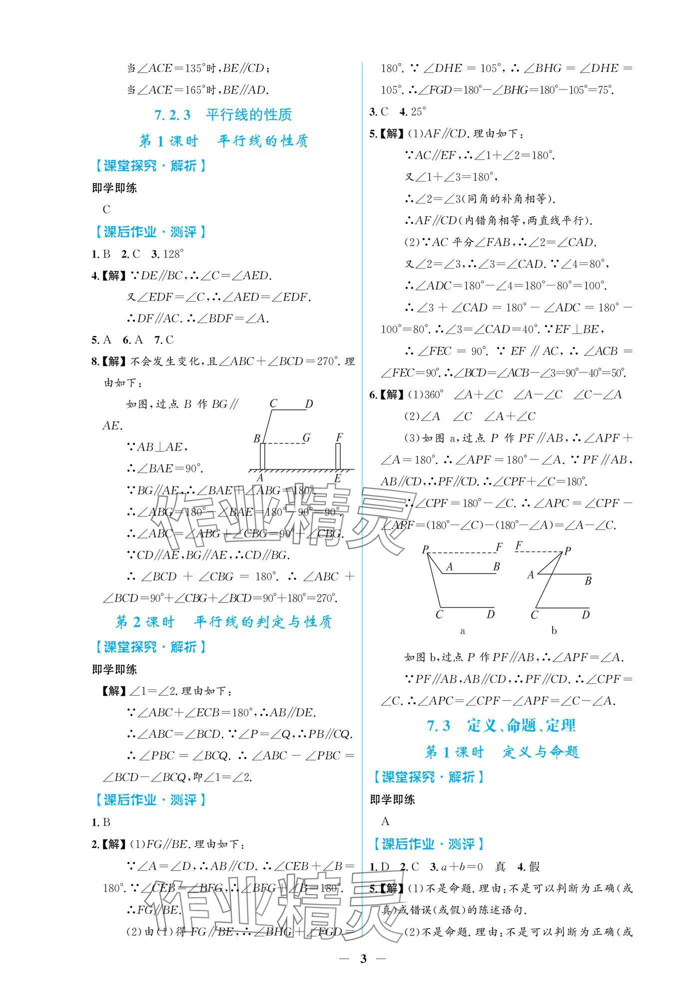 2025年陽光課堂金牌練習(xí)冊七年級數(shù)學(xué)下冊人教版福建專版 參考答案第3頁