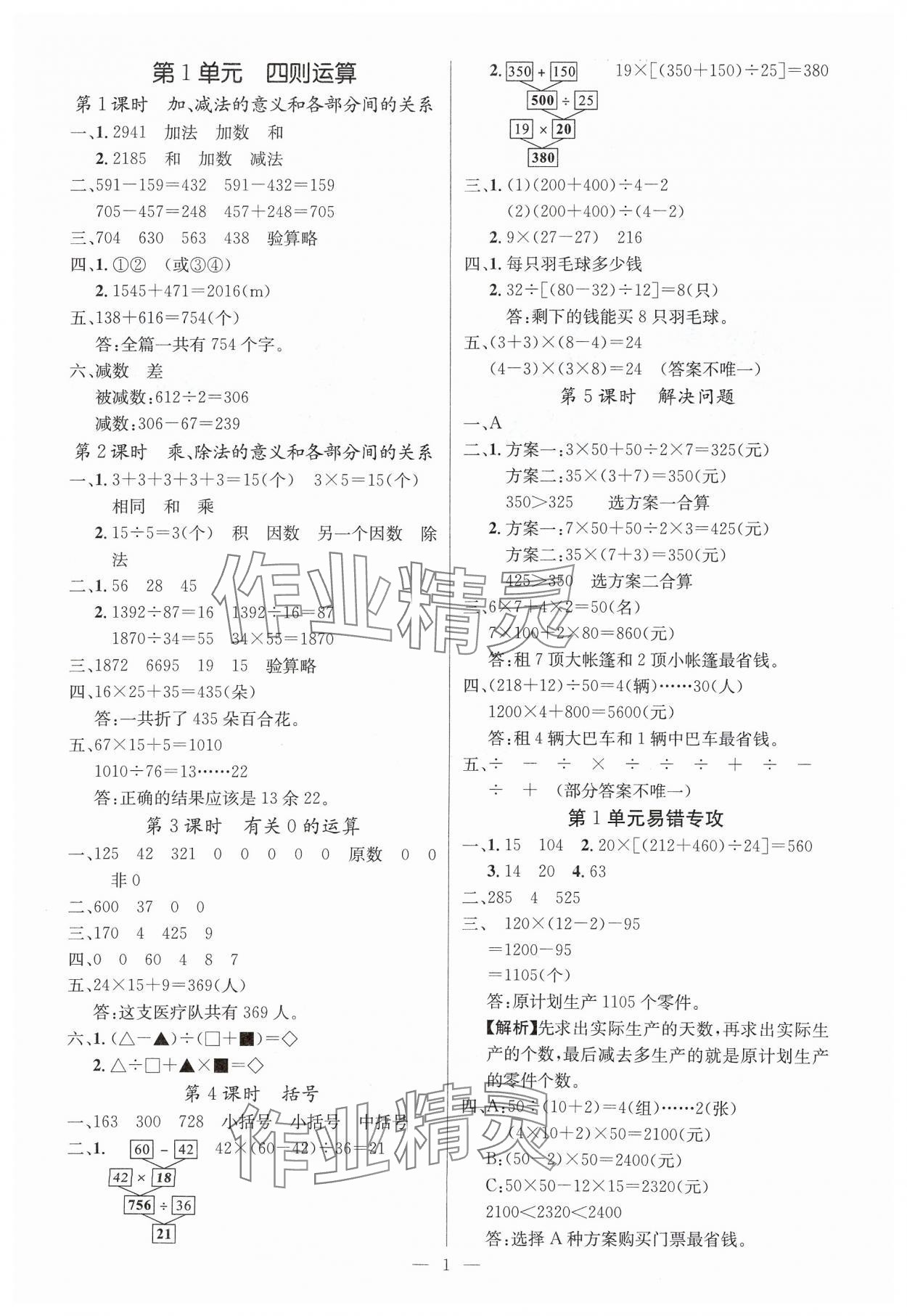 2025年课堂点睛四年级数学下册人教版湖北专版 参考答案第1页