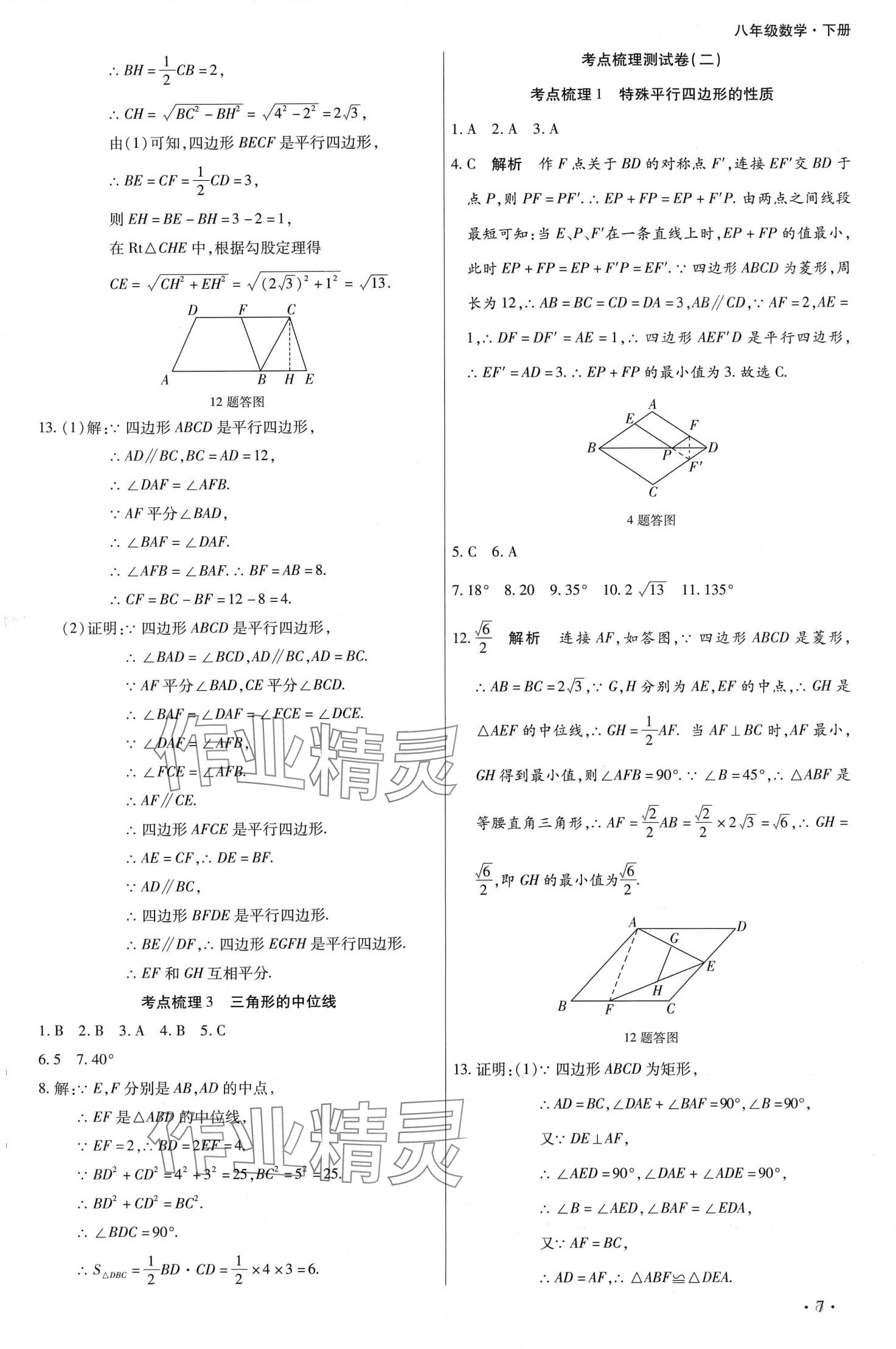 2024年學升全程時習測試卷八年級數(shù)學下冊人教版 第7頁