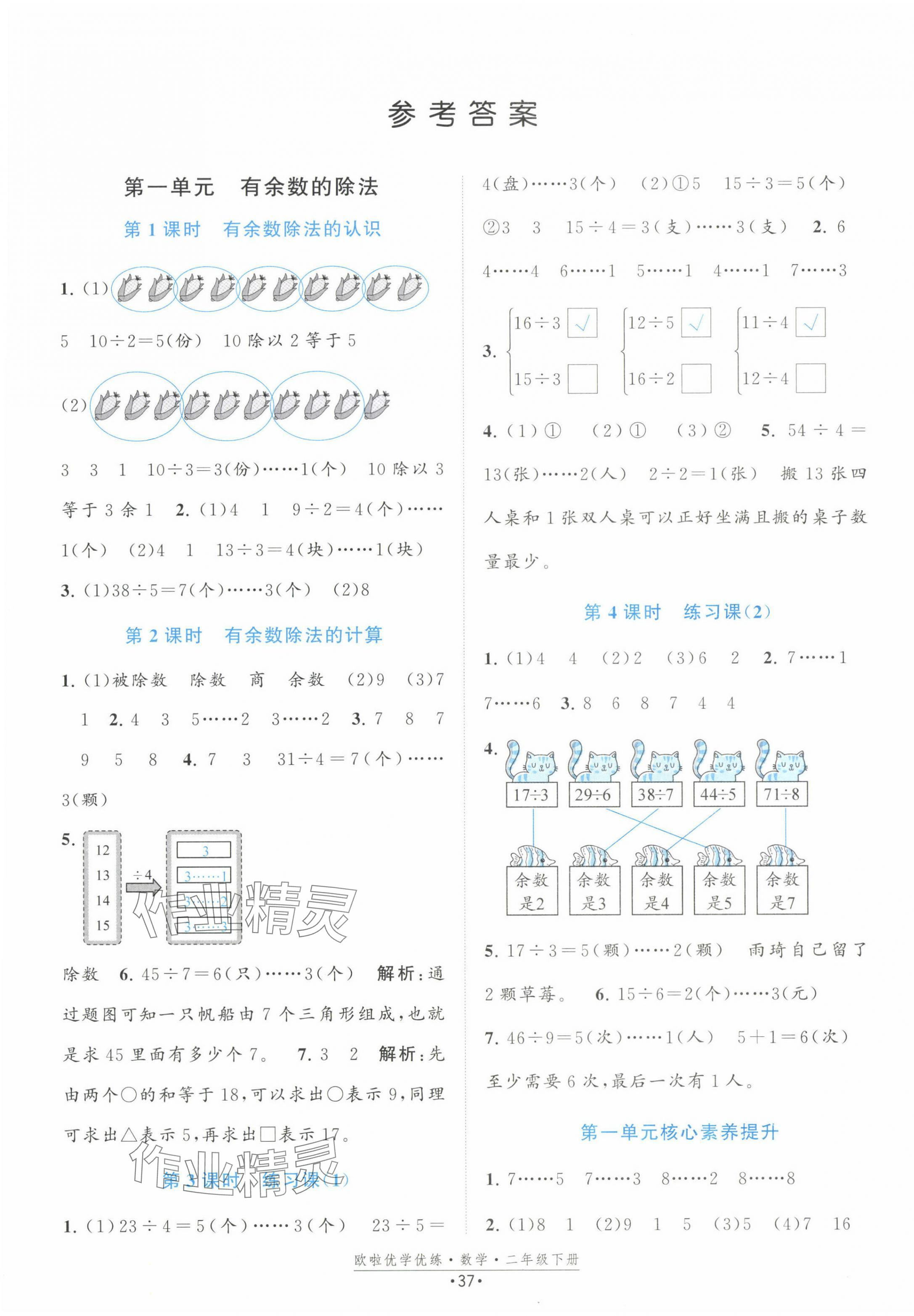 2025年歐啦優(yōu)學(xué)優(yōu)練二年級數(shù)學(xué)下冊蘇教版 第1頁