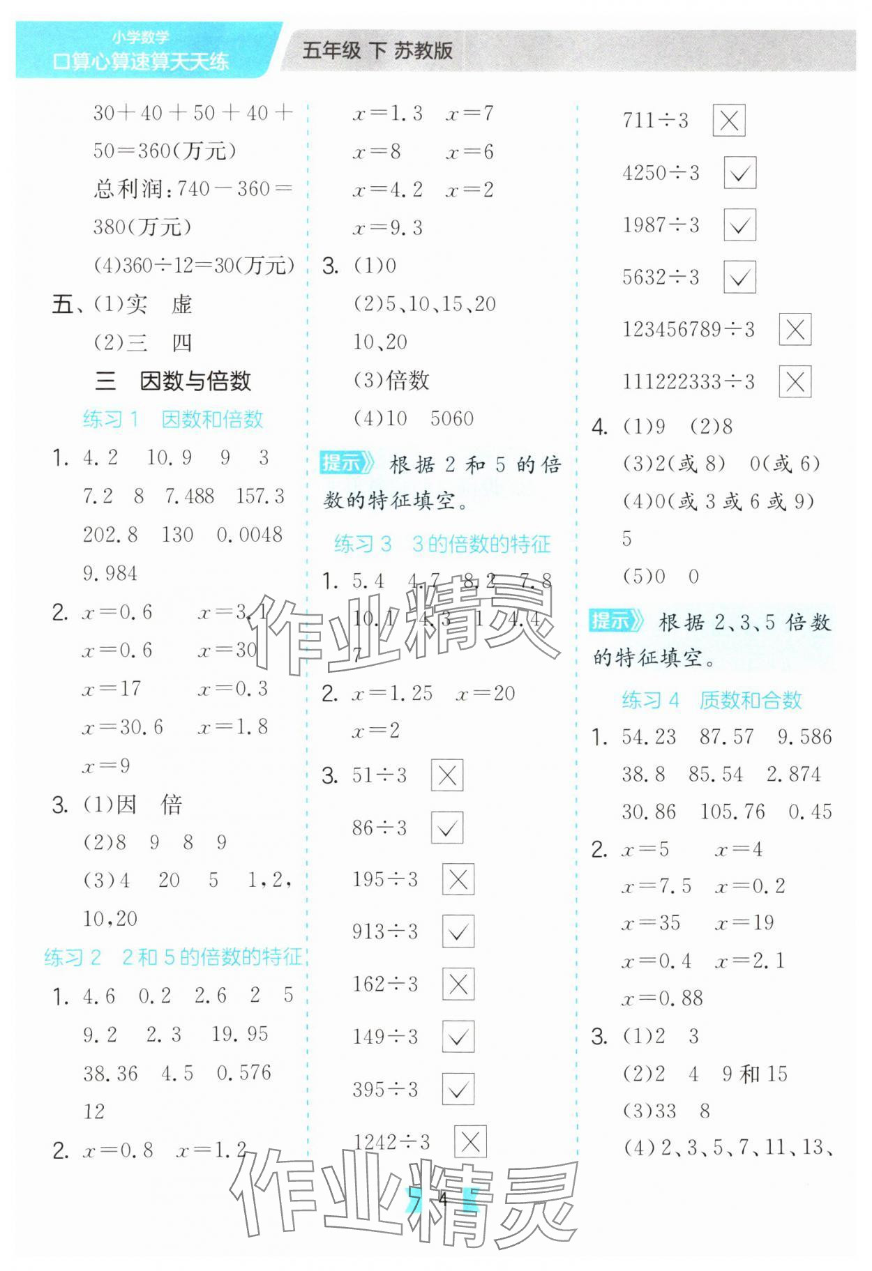2025年口算心算速算天天练江苏人民出版社五年级数学下册苏教版 第4页