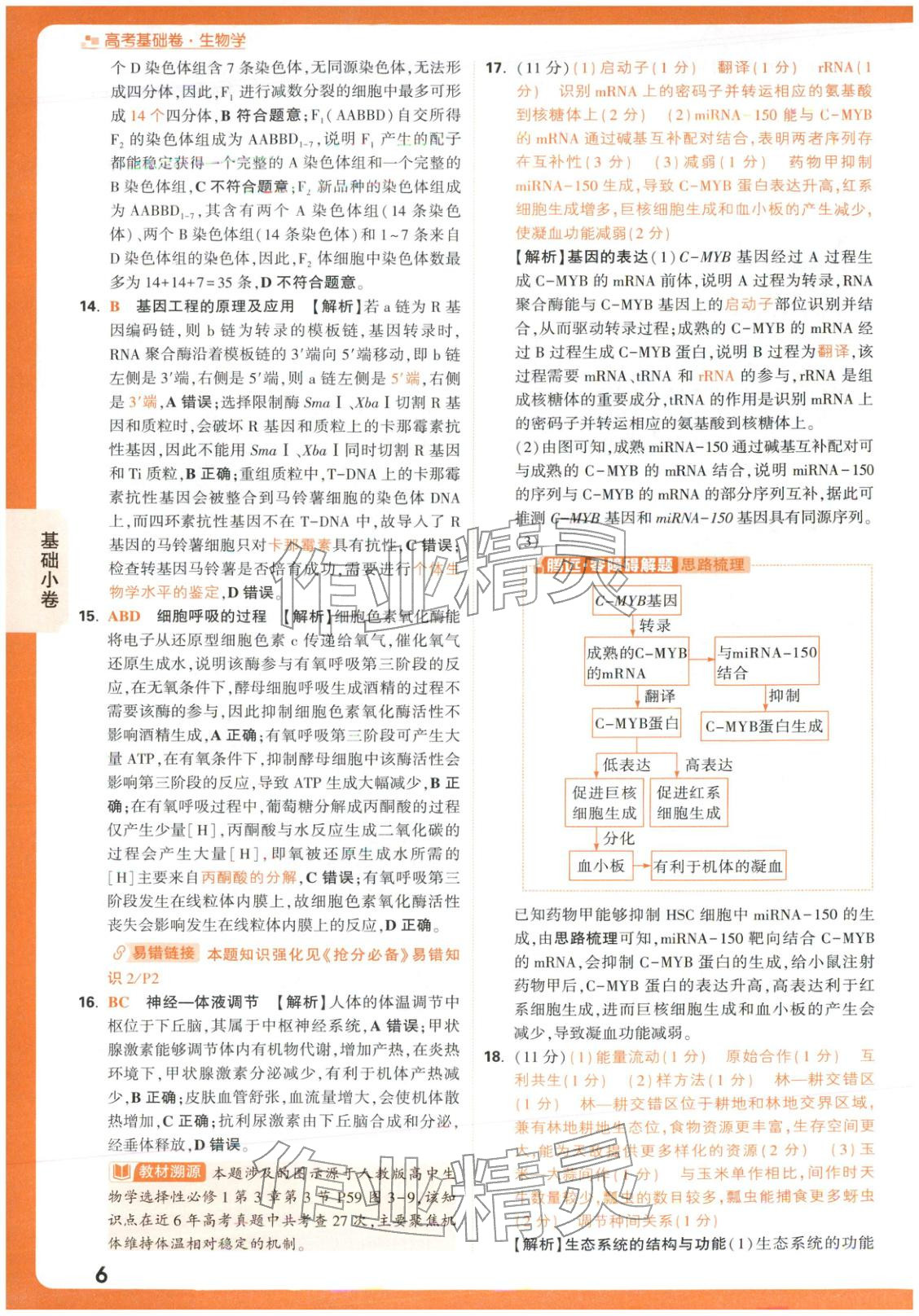 2026年腾远高考基础卷生物 第6页
