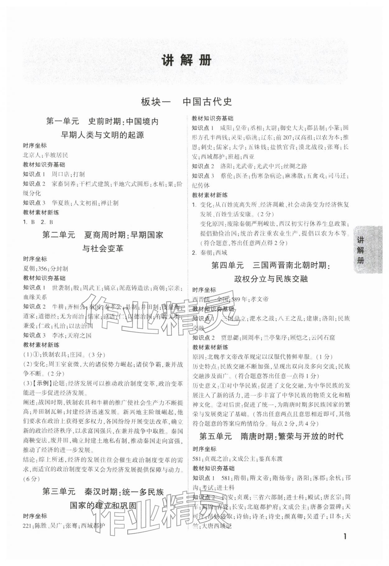 2026年中考面對(duì)面歷史陜西專版&nbsp;第3頁(yè)