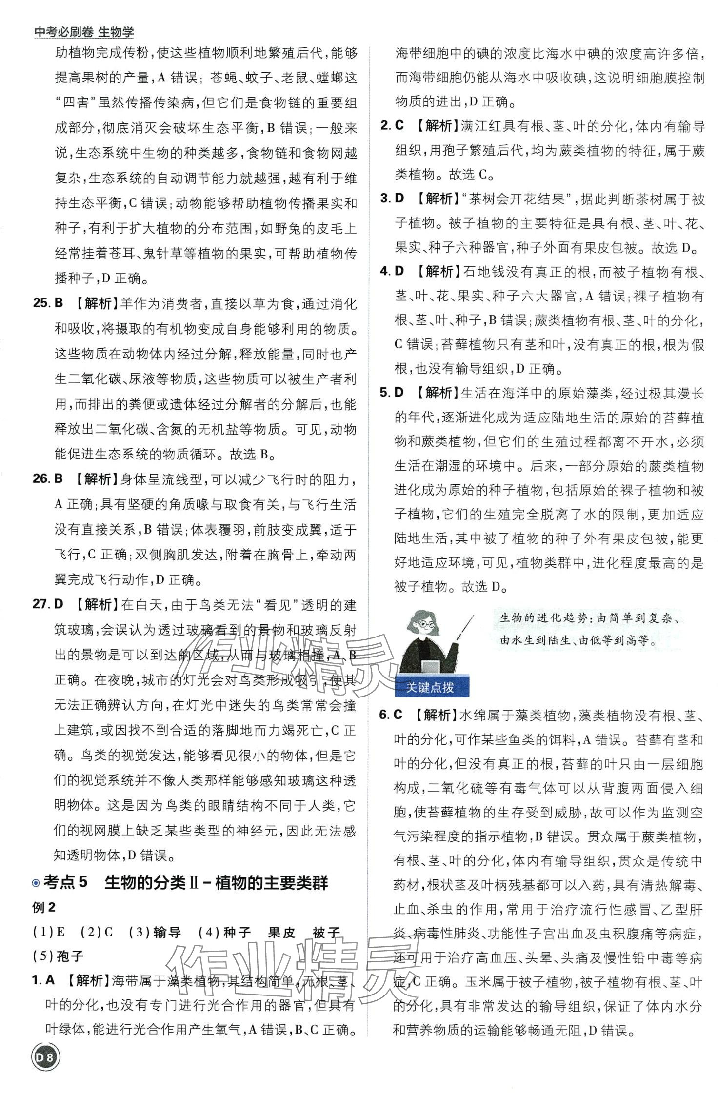 2024年中考必刷卷开明出版社生物&nbsp;第8页