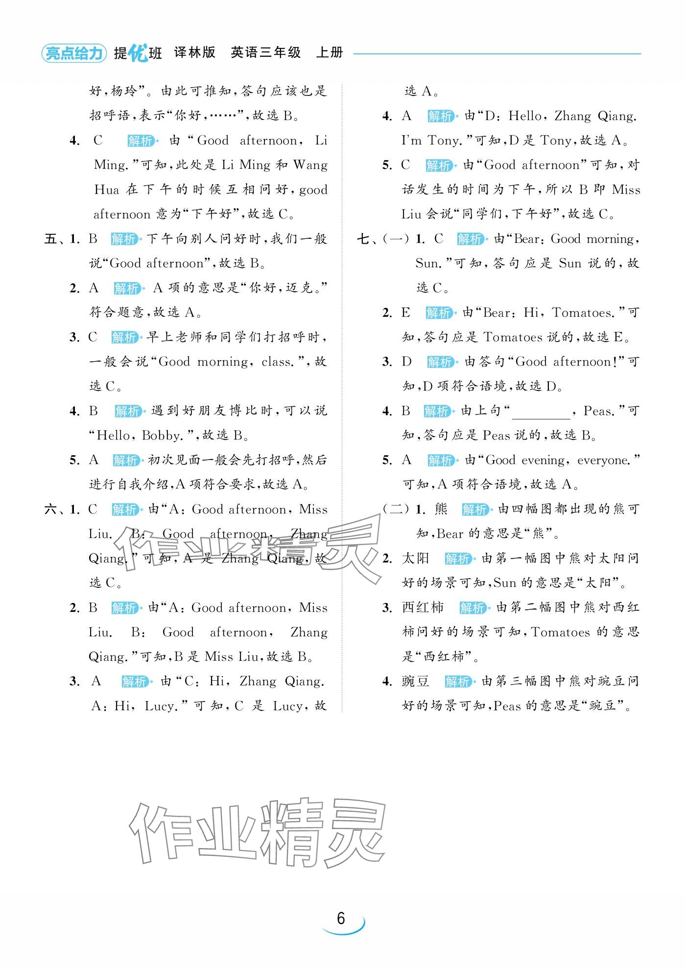 2024年亮點給力提優(yōu)班三年級英語上冊譯林版 參考答案第6頁