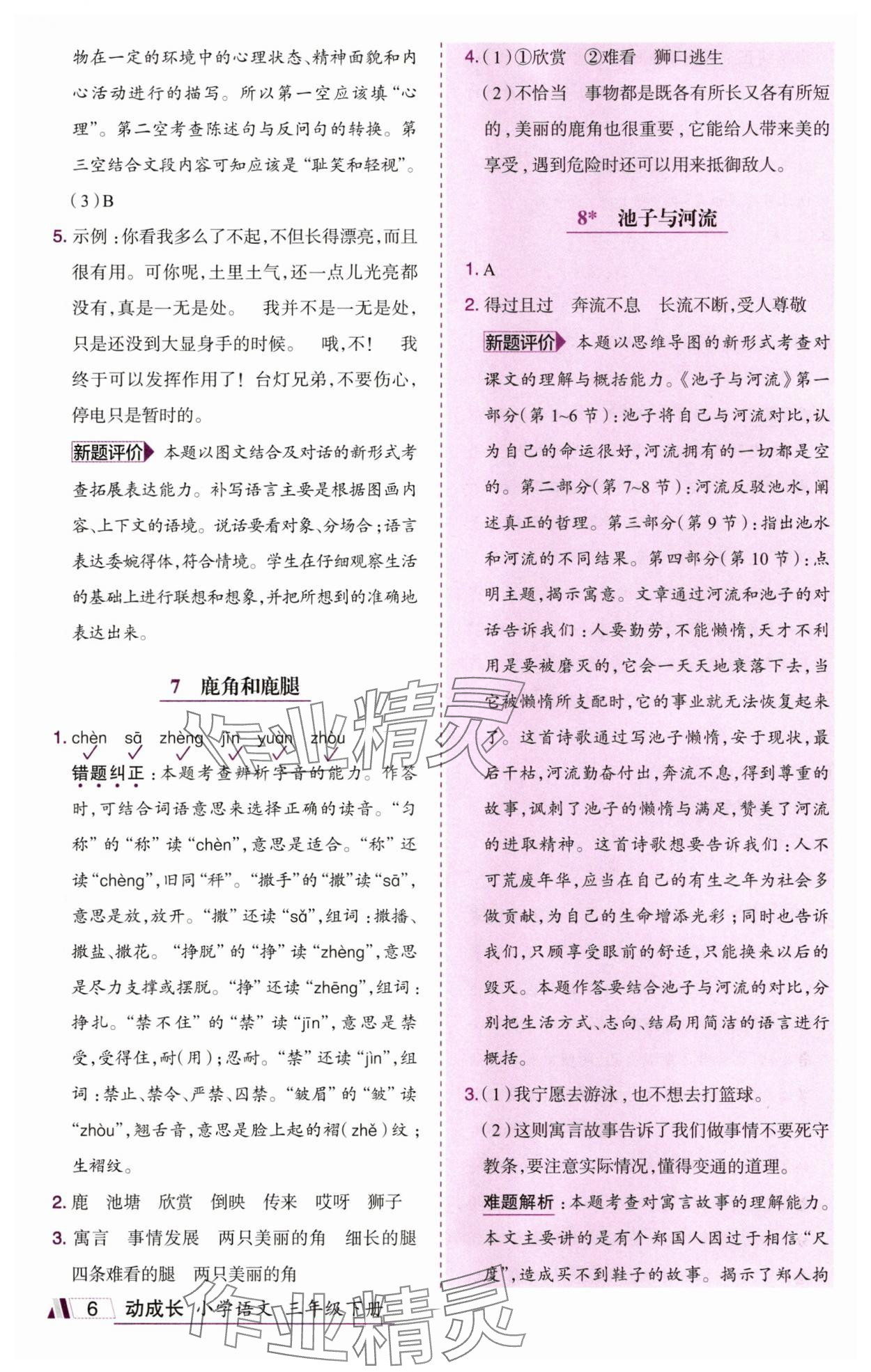 2025年动成长题题体现核心素养三年级语文下册人教版惠州专版&nbsp;参考答案第6页