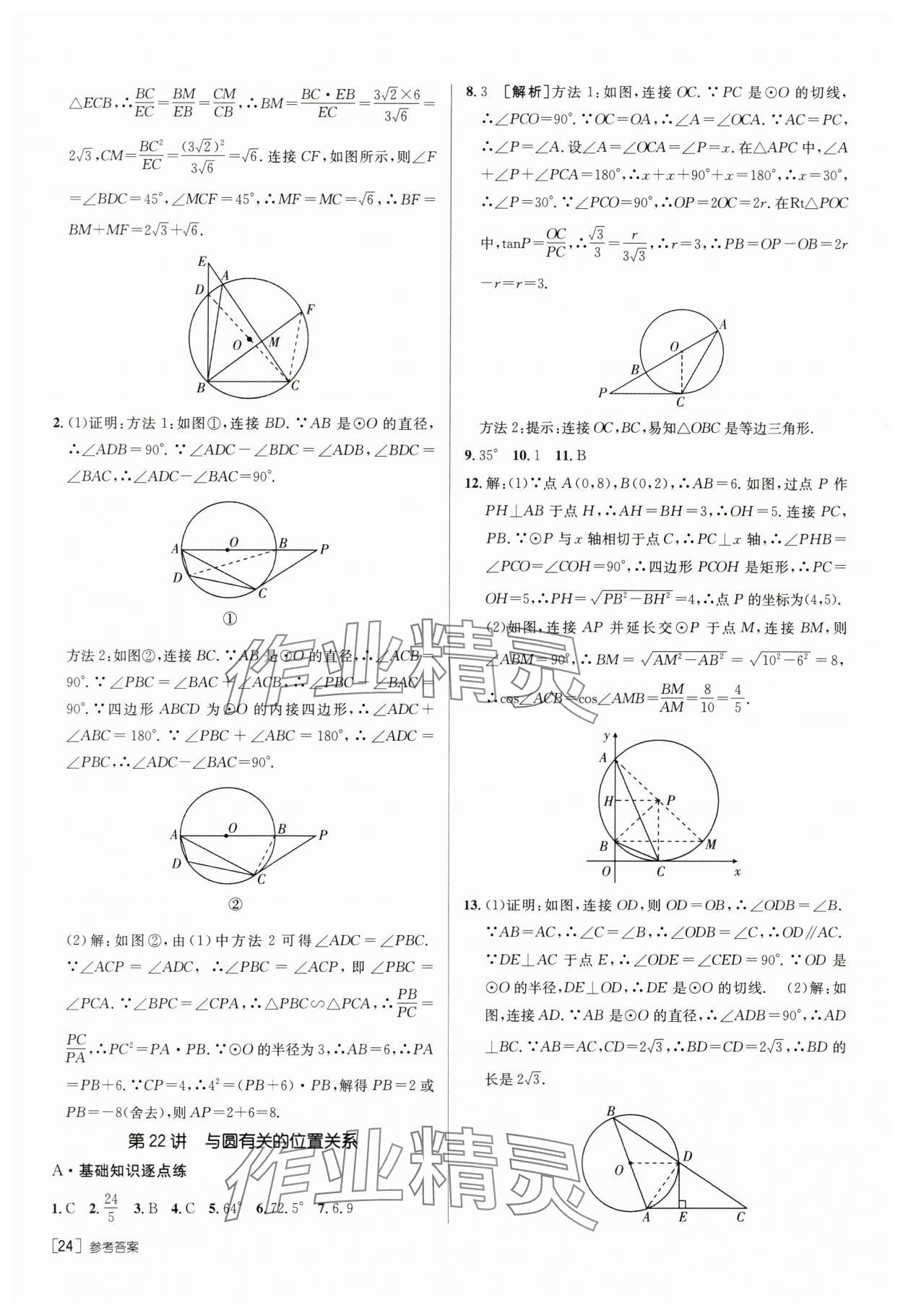 2024年升学锦囊数学山东专版 第24页