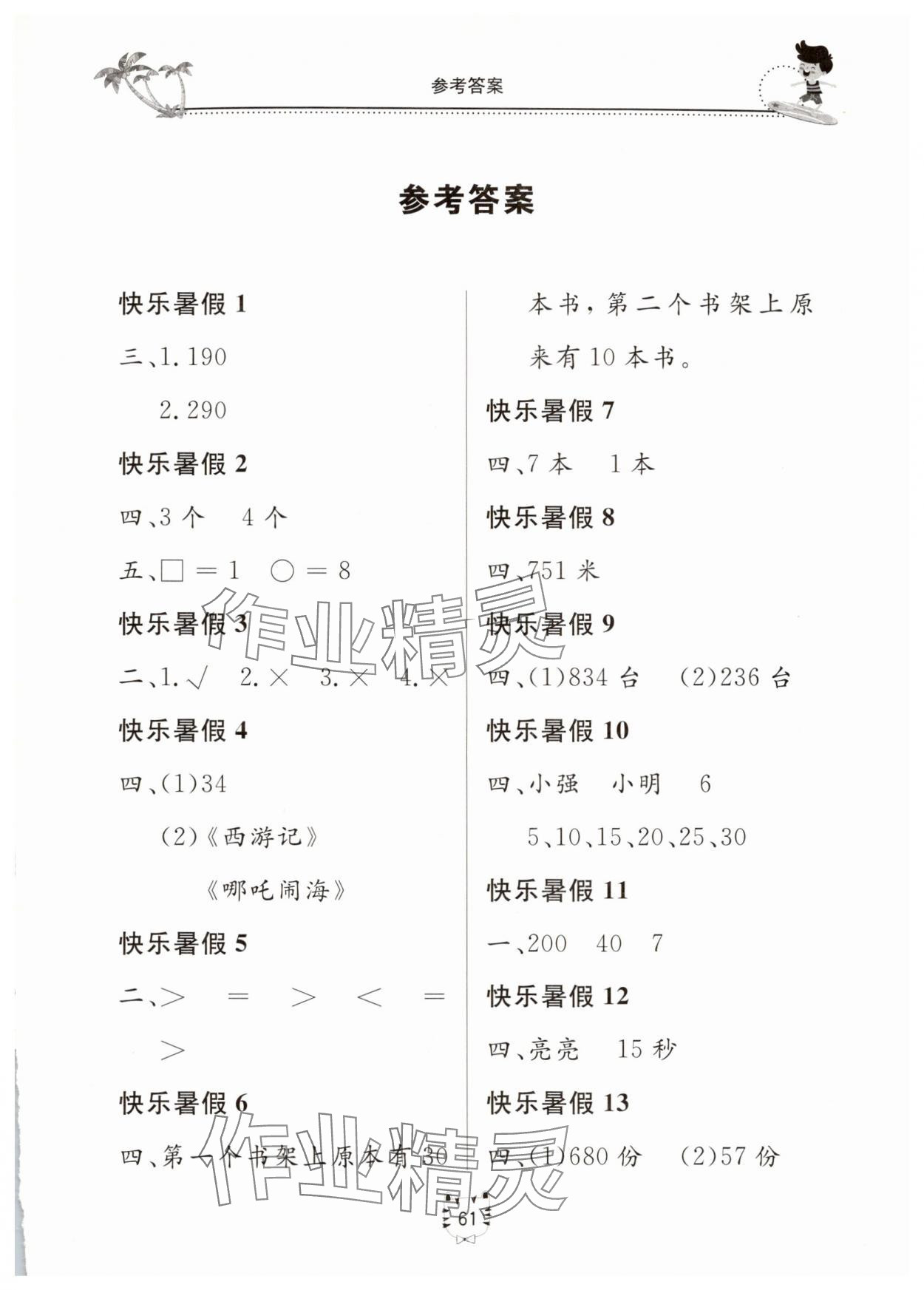 2025年新課堂假期生活暑假用書二年級數學北師大版 第1頁