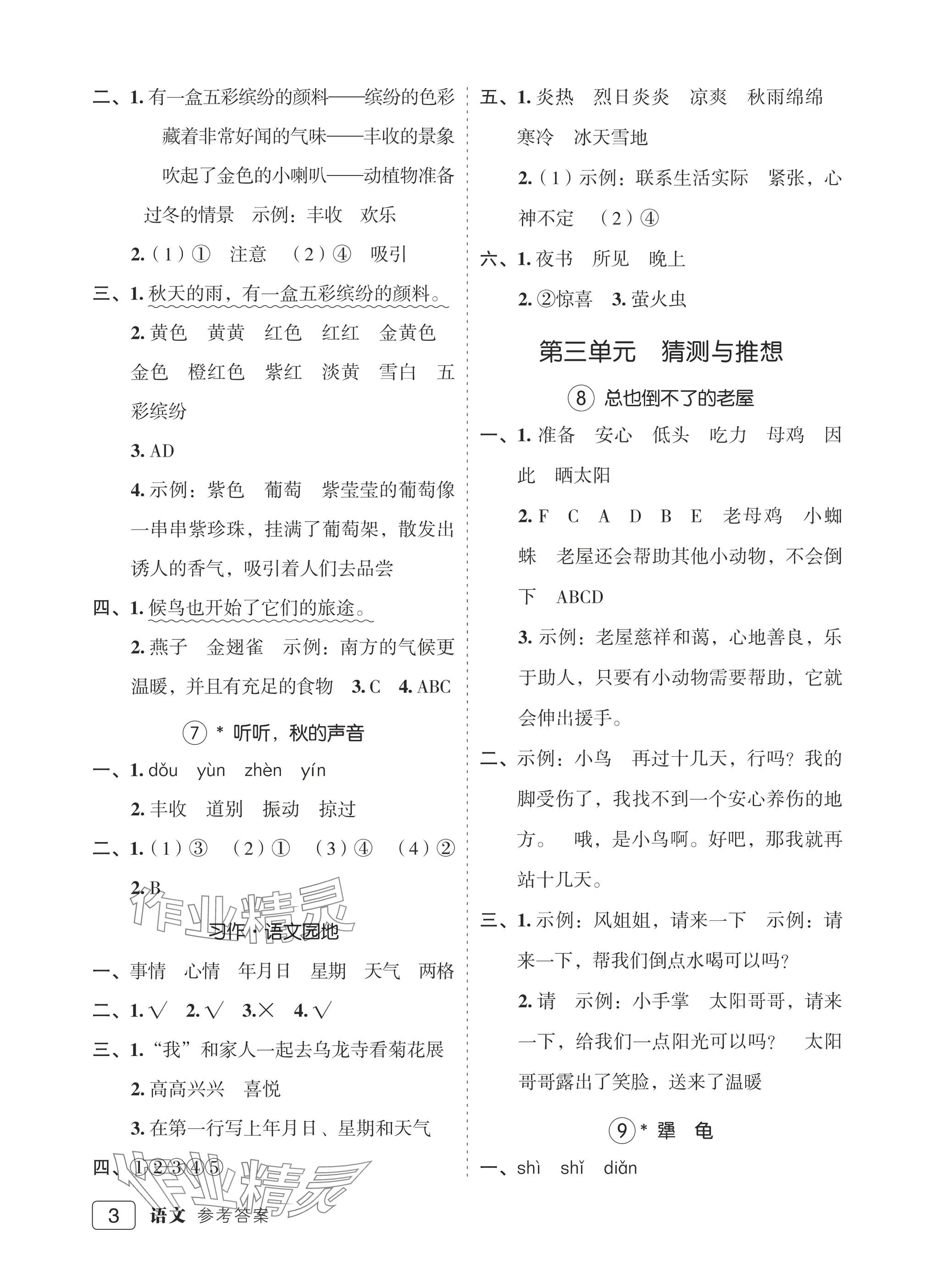 2025年名師面對面先學后練三年級語文上冊人教版評議教輔專版 參考答案第3頁
