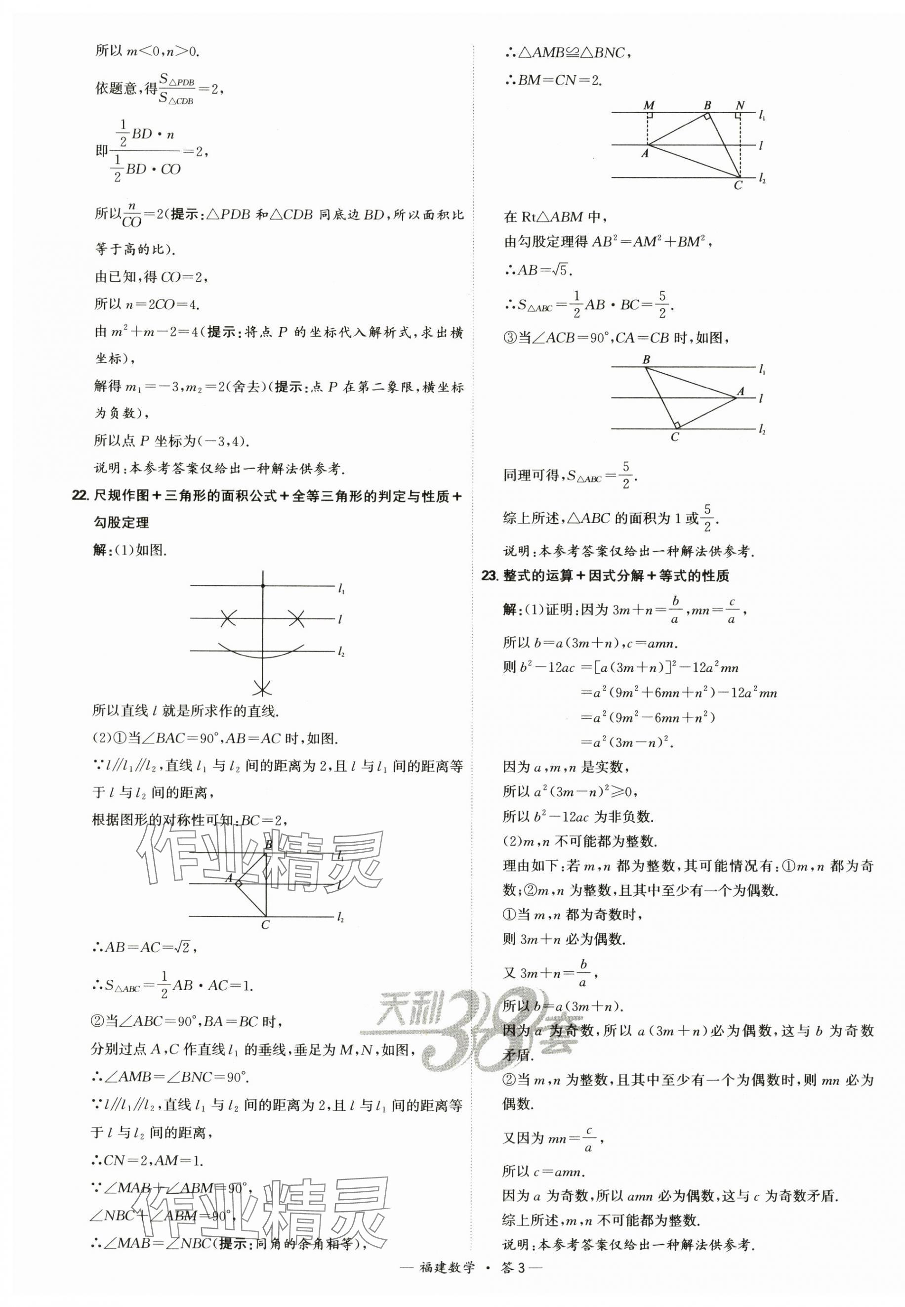 2025年天利38套中考試題精選數(shù)學福建專版 第3頁