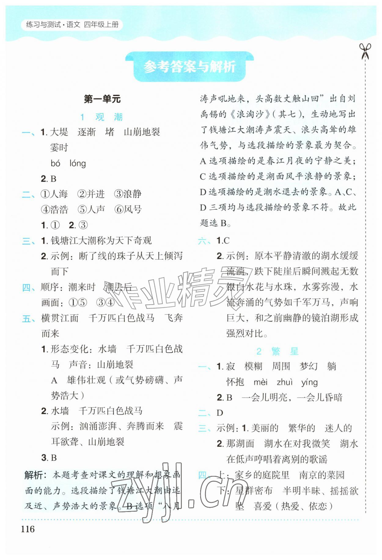 2026年练习与测试四年级语文上册人教版黑龙江专版&nbsp;参考答案第1页
