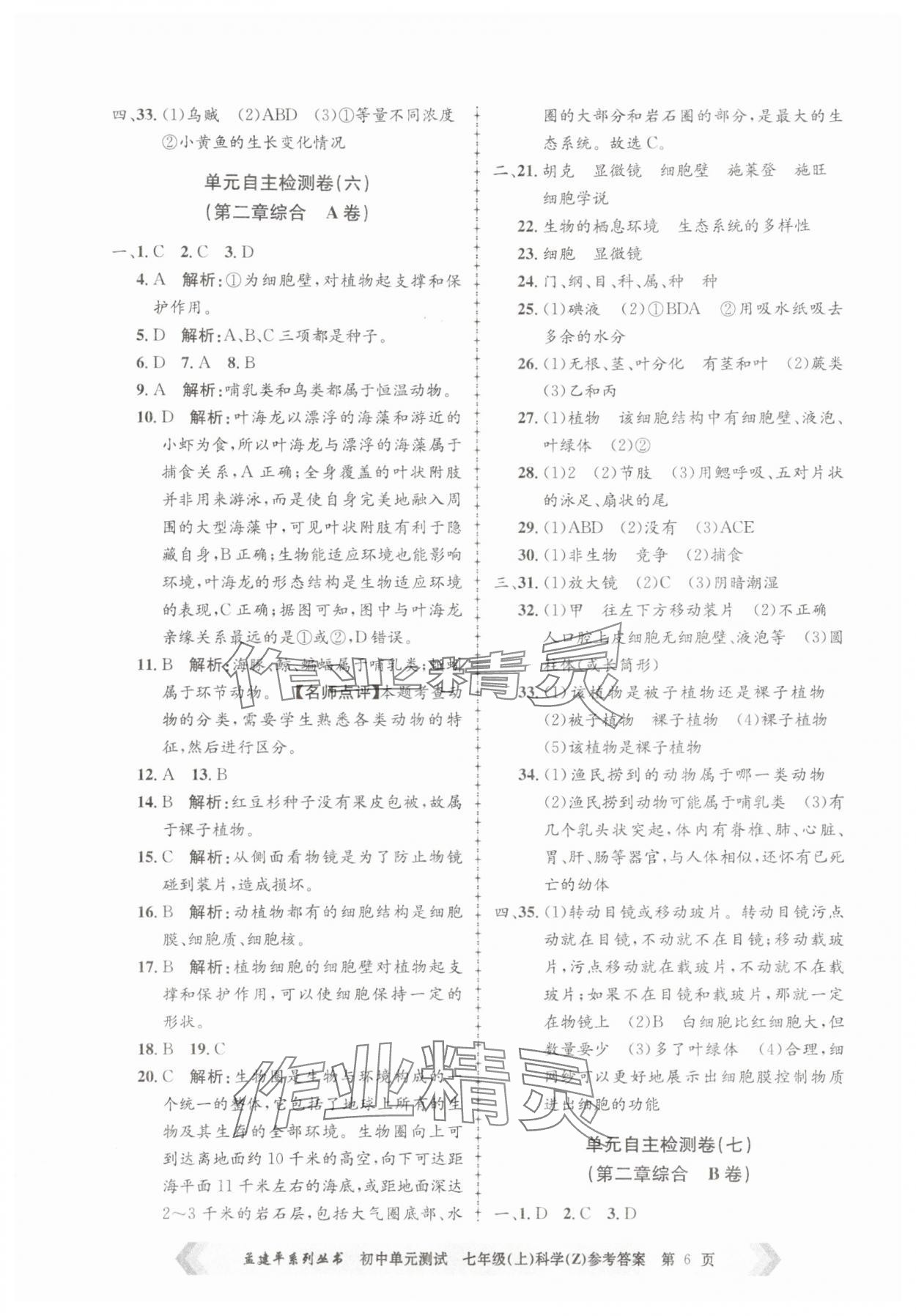 2025年孟建平單元測試七年級科學(xué)上冊浙教版 第6頁