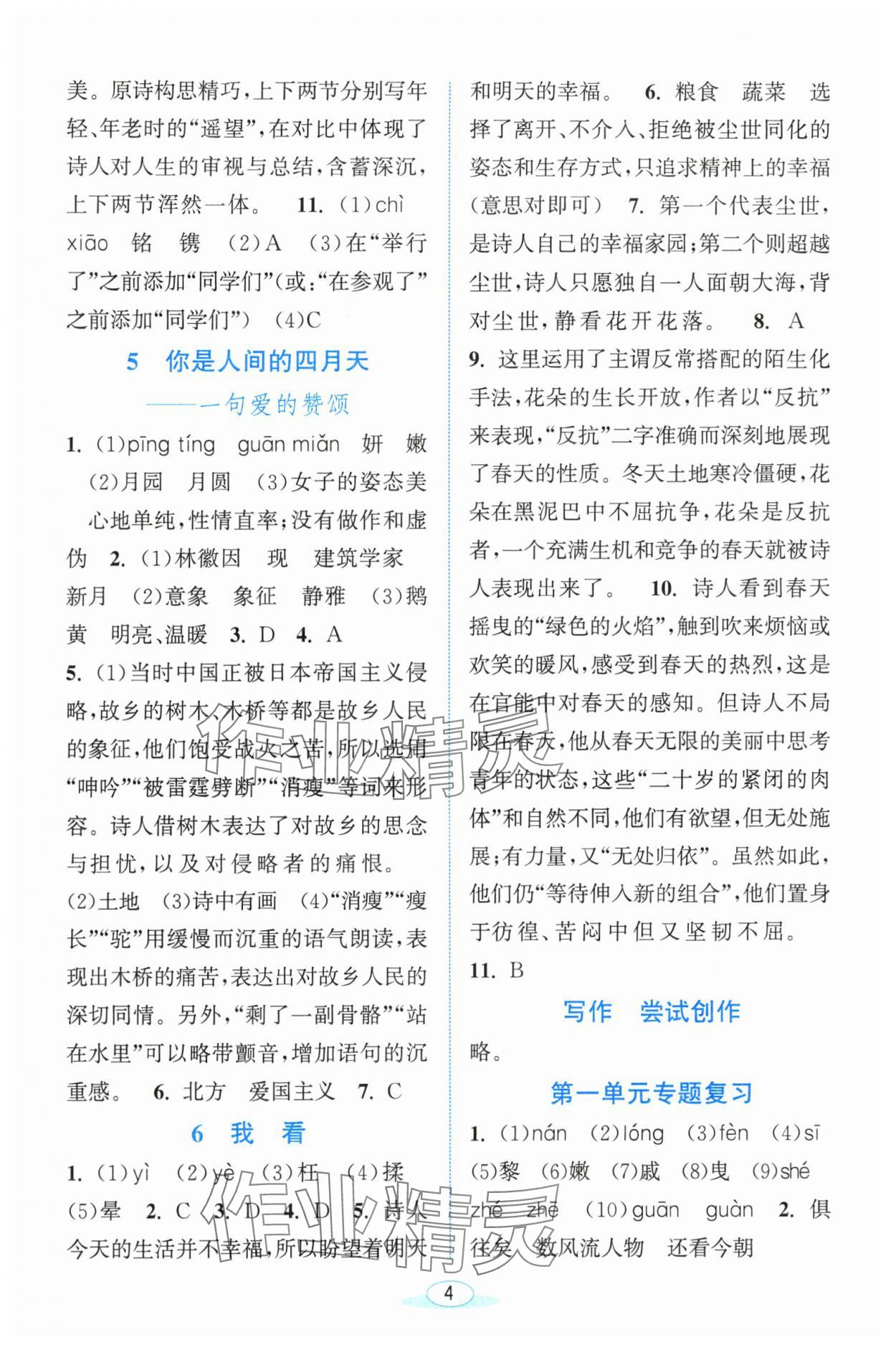 2025年教与学浙江教育出版社九年级语文上册人教版&nbsp;参考答案第4页