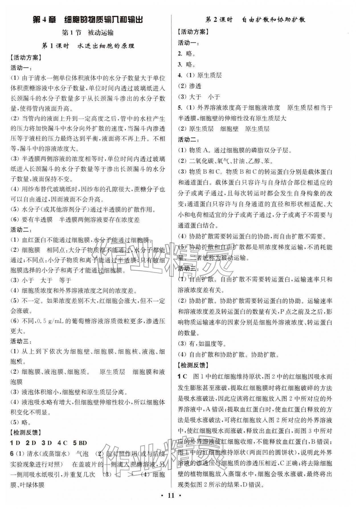 2025年活动单导学课程高中生物必修1人教版 参考答案第11页