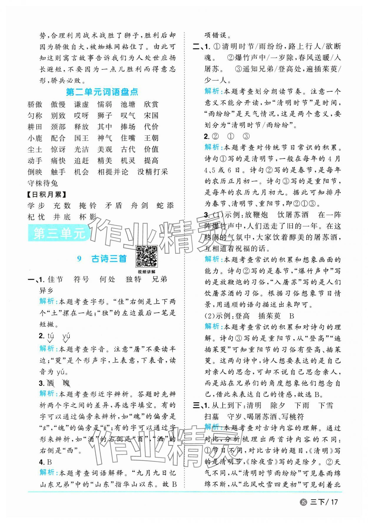 2025年阳光同学课时优化作业三年级语文下册人教版江苏专版 参考答案第17页