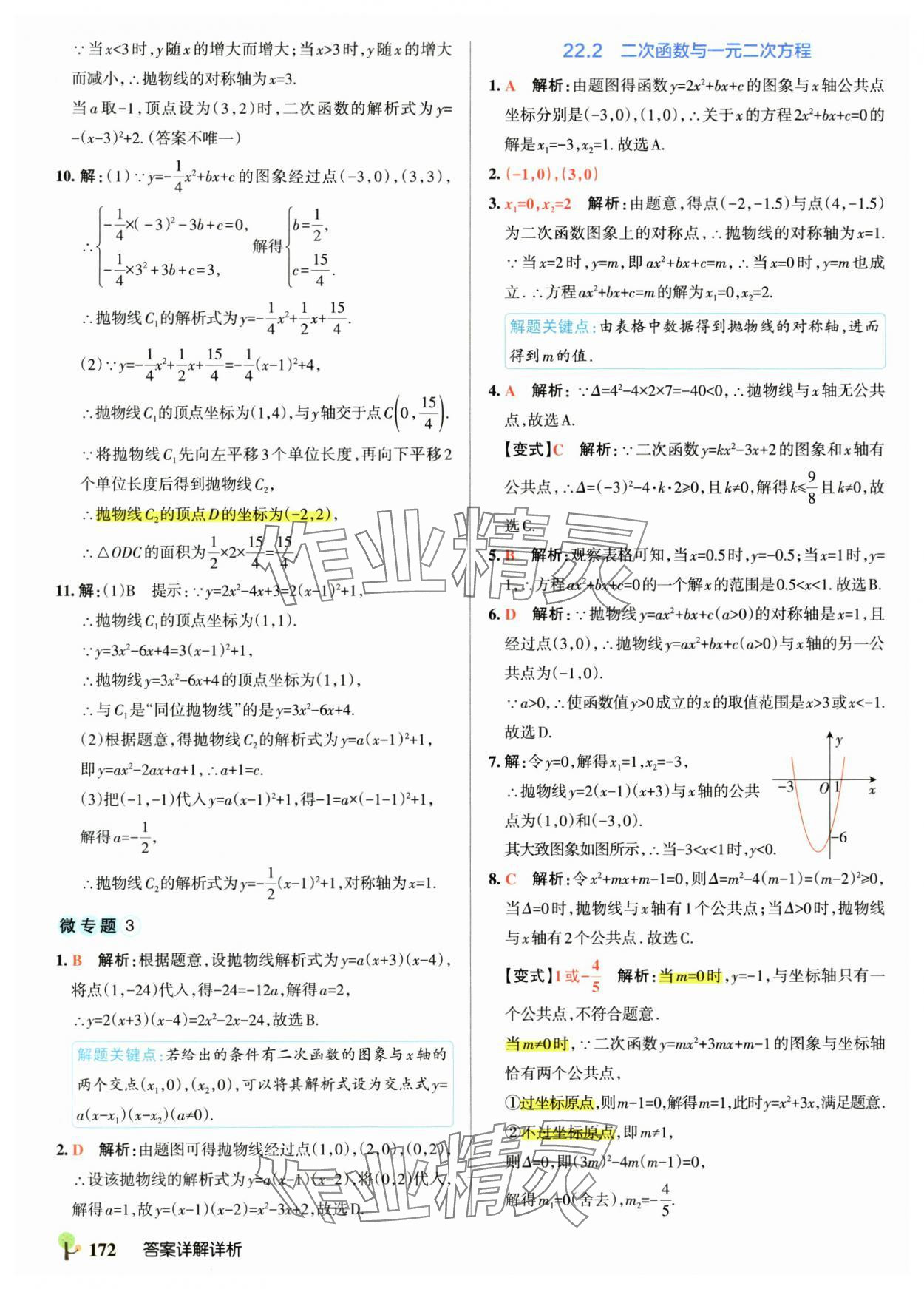 2025年初中學霸創新題九年級數學全一冊人教版 參考答案第18頁