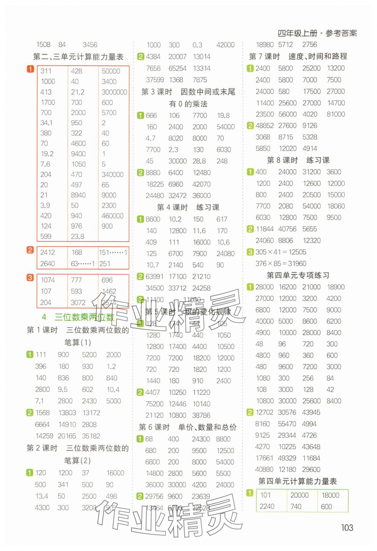 2025年七彩課堂計算天天練四年級數(shù)學上冊人教版 參考答案第3頁
