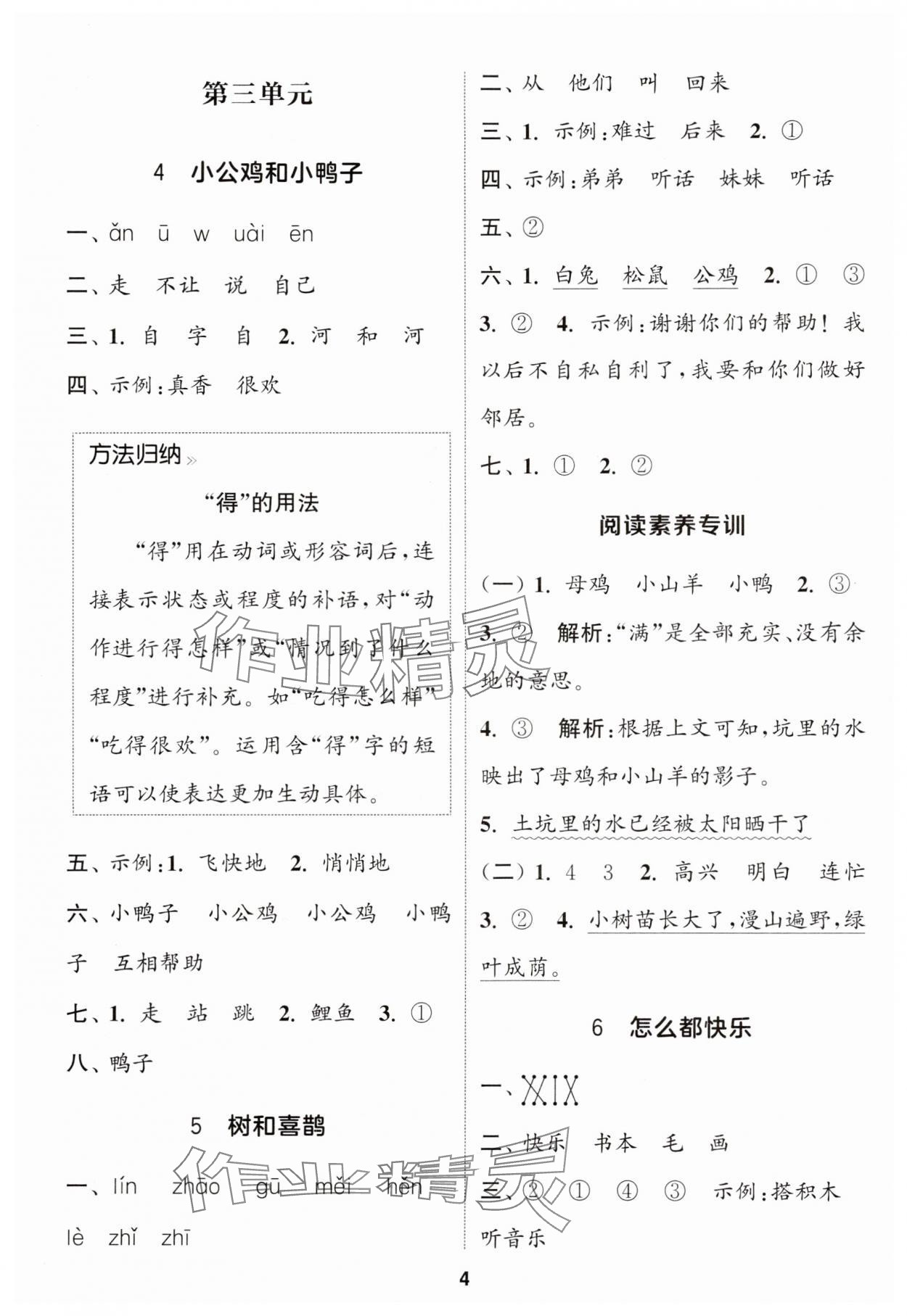 2025年通成學(xué)典課時(shí)作業(yè)本一年級(jí)語文下冊(cè)人教版蘇州專版 參考答案第4頁
