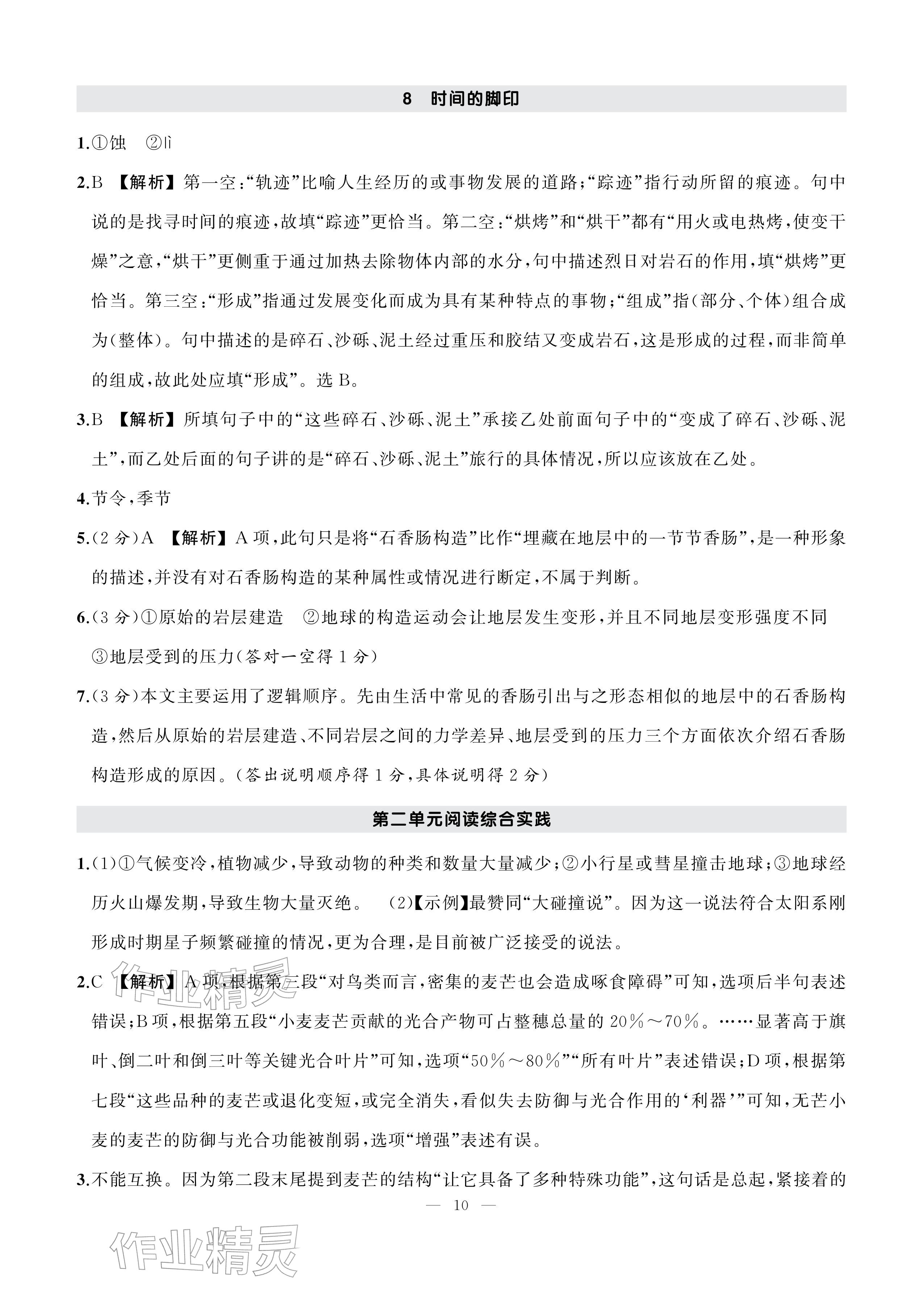 2026年AI智慧作业八年级语文下册人教版&nbsp;参考答案第10页