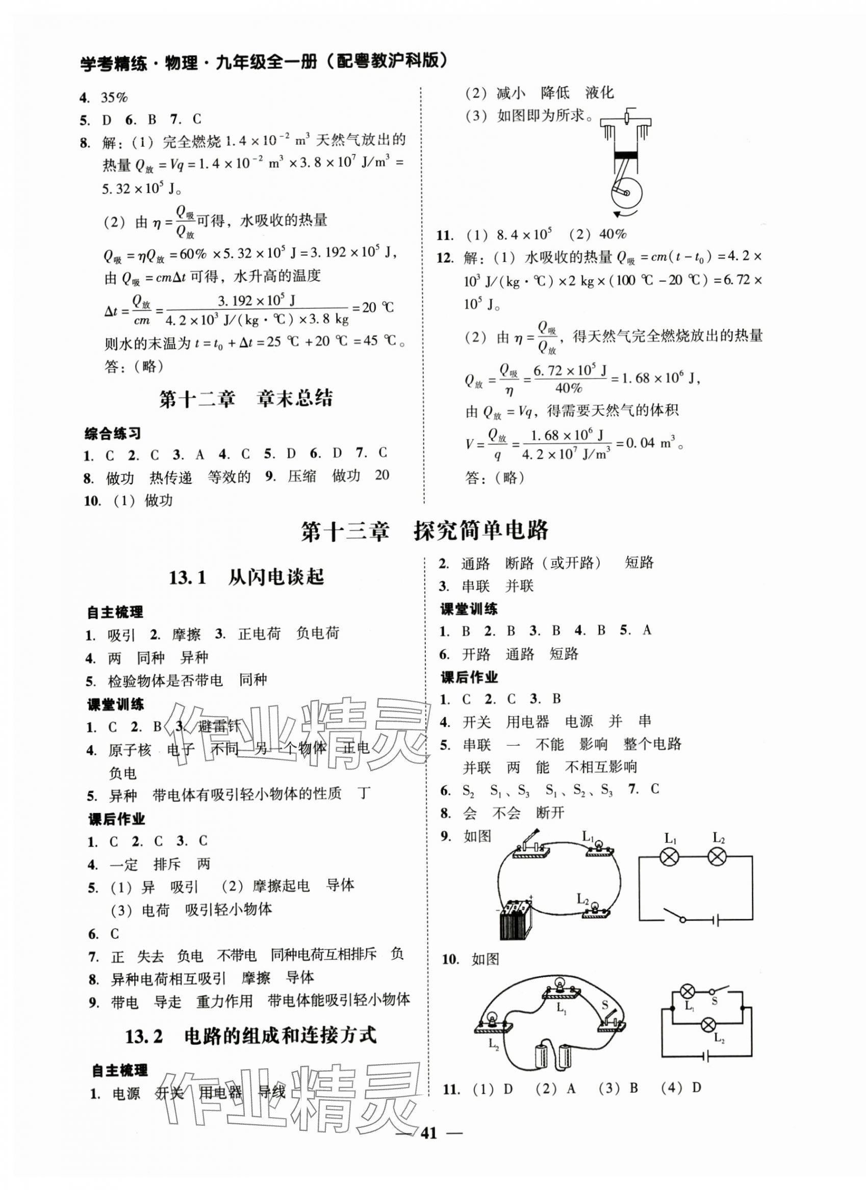 2024年南粤学典学考精练九年级物理全一册沪粤版 第5页