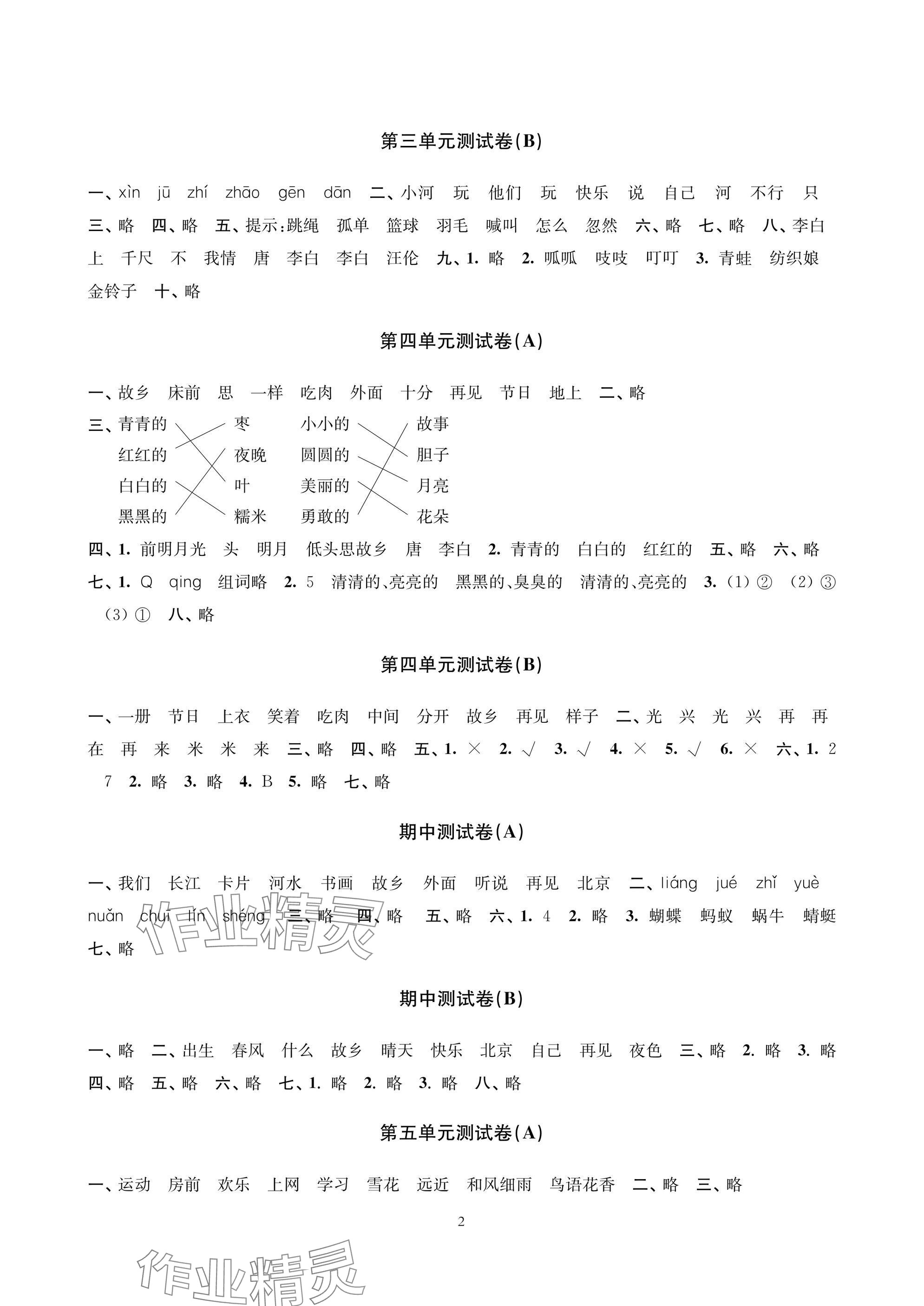 2025年层层递进一年级语文下册人教版 参考答案第2页
