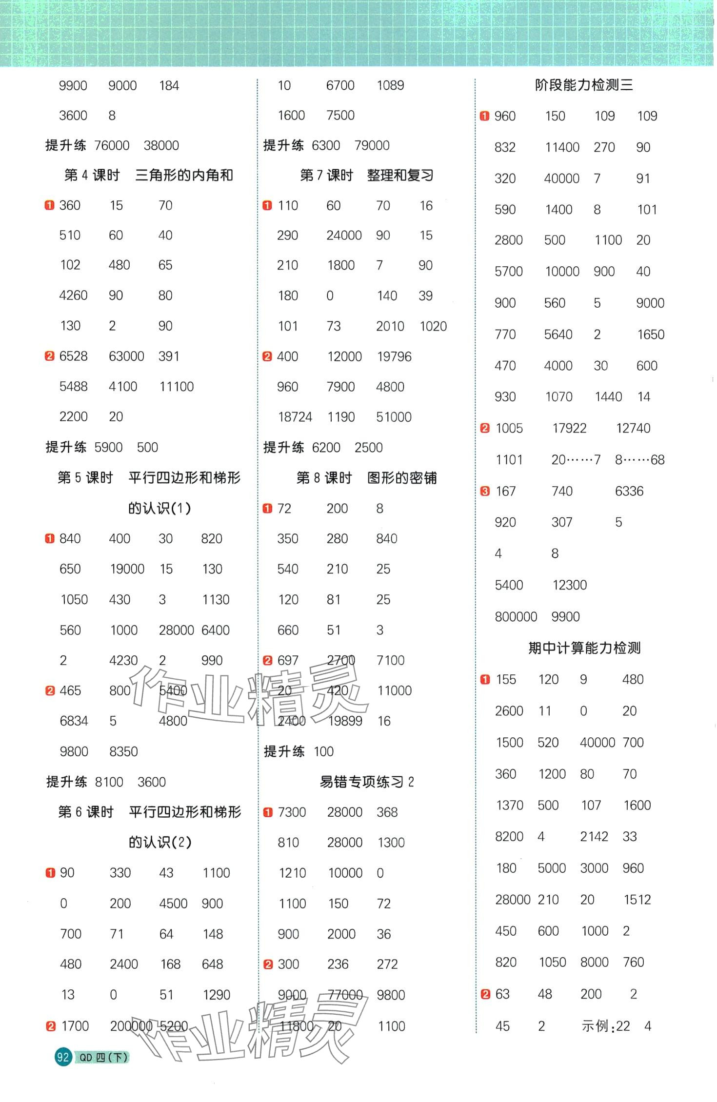 2024年陽(yáng)光同學(xué)計(jì)算小達(dá)人四年級(jí)數(shù)學(xué)下冊(cè)青島版 第4頁(yè)