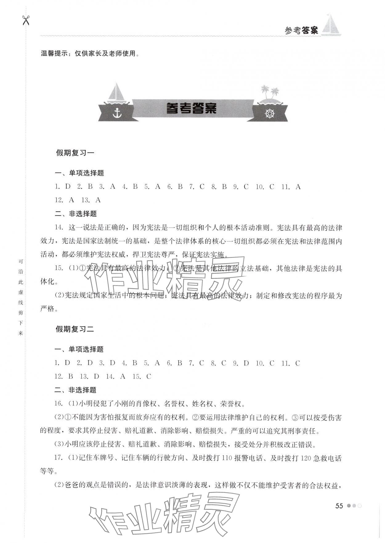 2025年暑假作業(yè)完美假期生活八年級道德與法治湖南教育出版社 第1頁