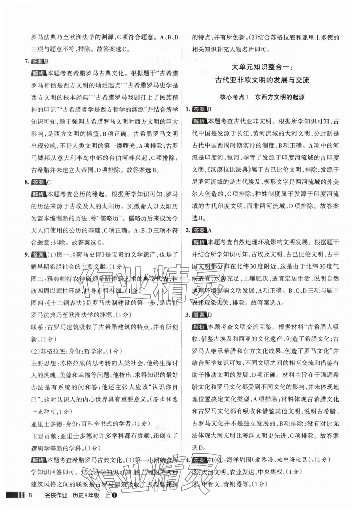 2025年名校作業(yè)九年級歷史上冊人教版山西專版 參考答案第8頁