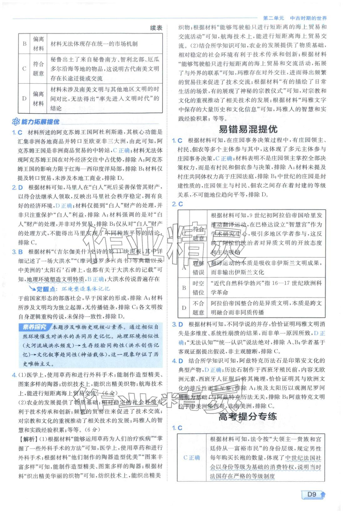2026年實(shí)驗(yàn)班提優(yōu)訓(xùn)練高中歷史必修下冊(cè)人教版&nbsp;第9頁(yè)