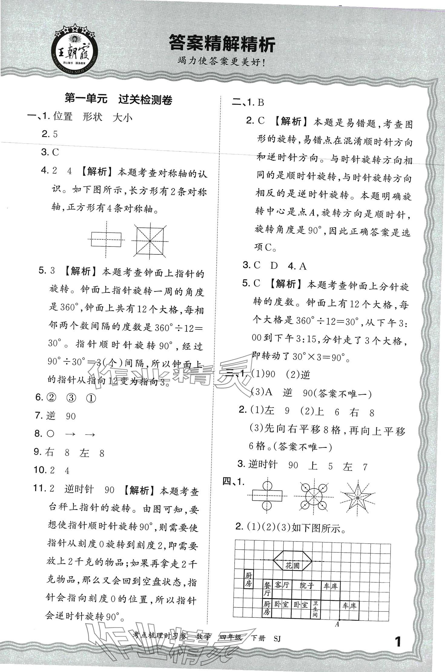 2024年王朝霞考点梳理时习卷四年级数学下册苏教版 第1页