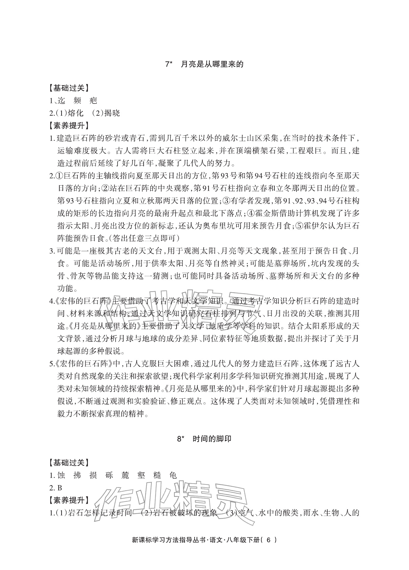 2026年新课标学习方法指导丛书八年级语文下册人教版&nbsp;参考答案第6页