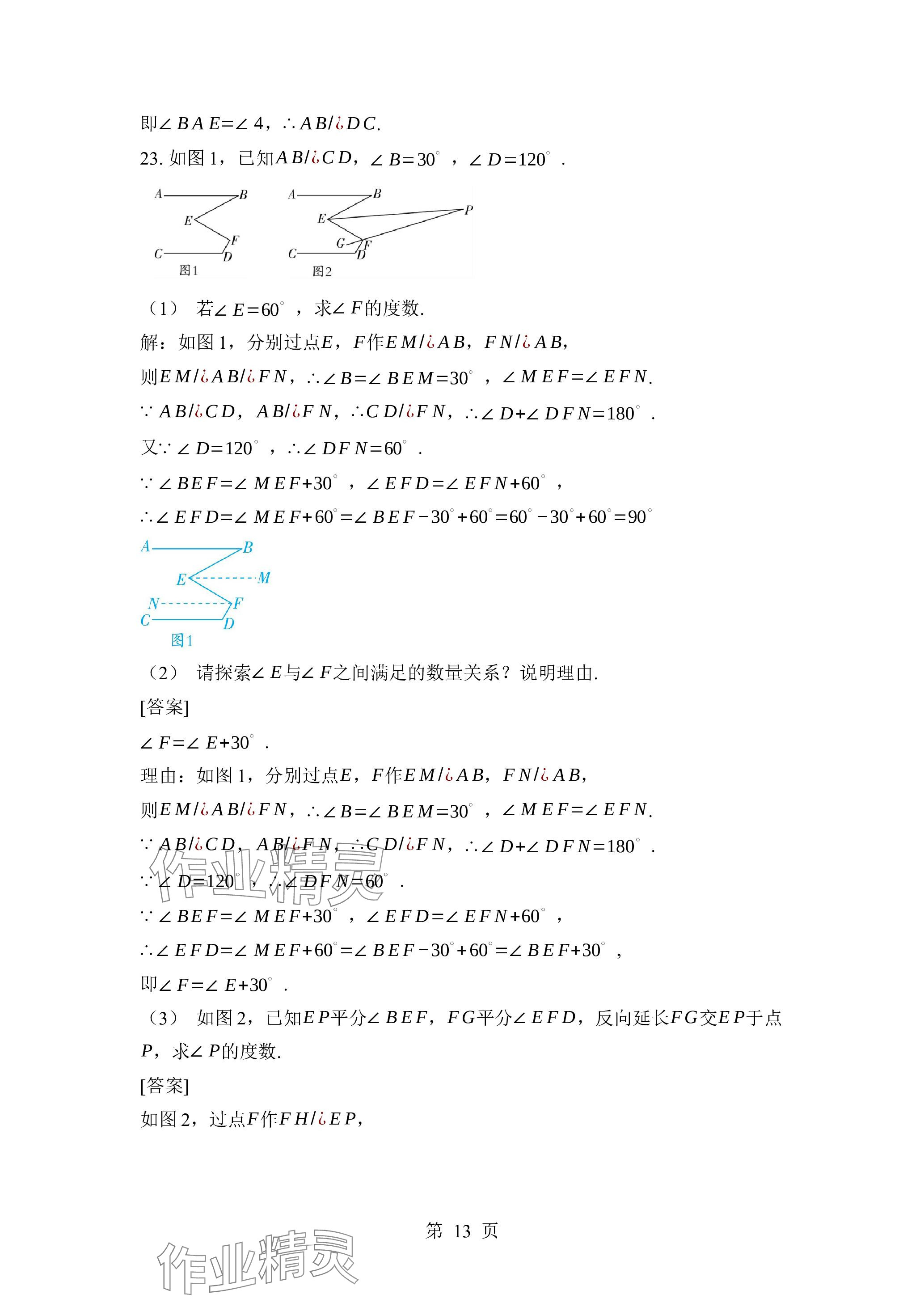 2024年廣東名師講練通七年級數學下冊北師大版深圳專版 參考答案第13頁