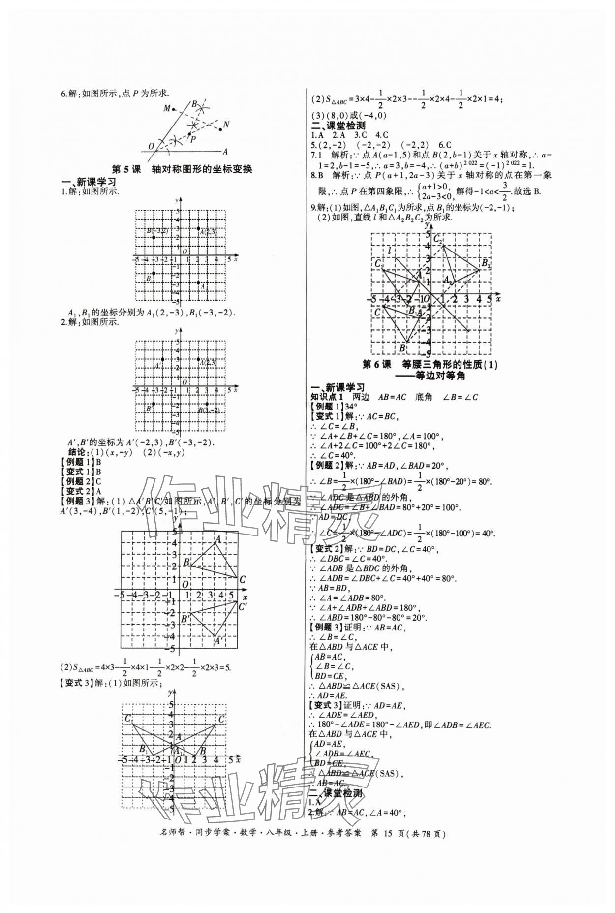 2024年名師幫同步學(xué)案八年級數(shù)學(xué)上冊人教版 參考答案第15頁