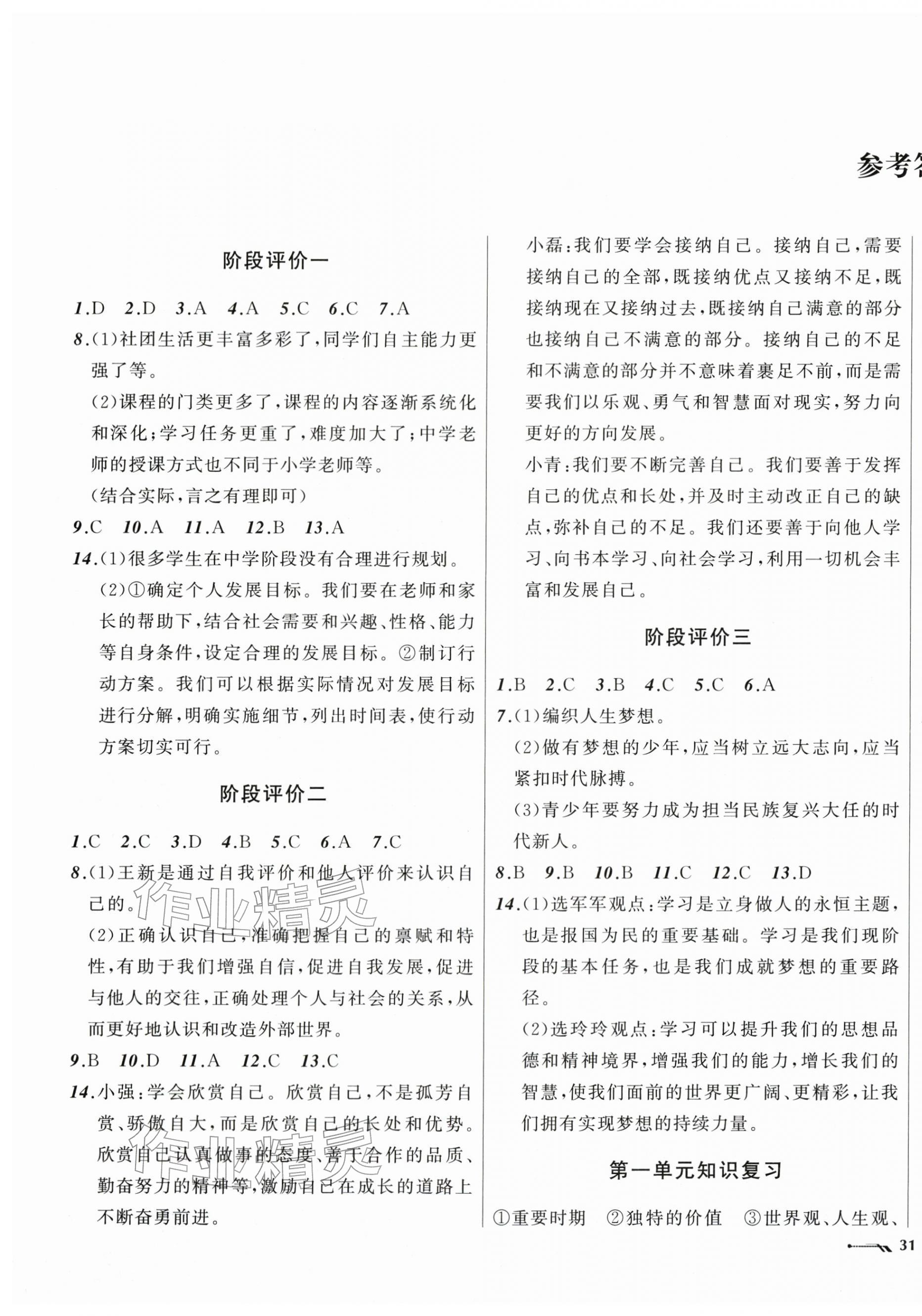 2025年新课程评价手册七年级道德与法治上册人教版 第1页