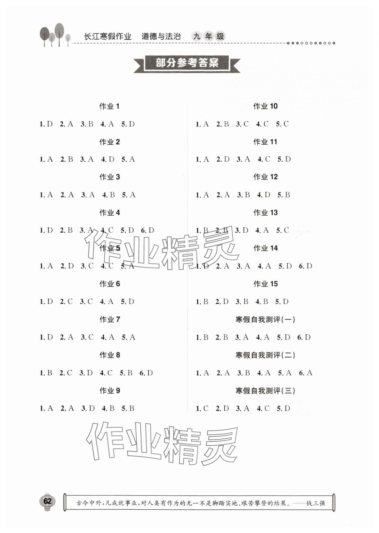 2025年長(zhǎng)江寒假作業(yè)崇文書局九年級(jí)道德與法治 參考答案第1頁(yè)