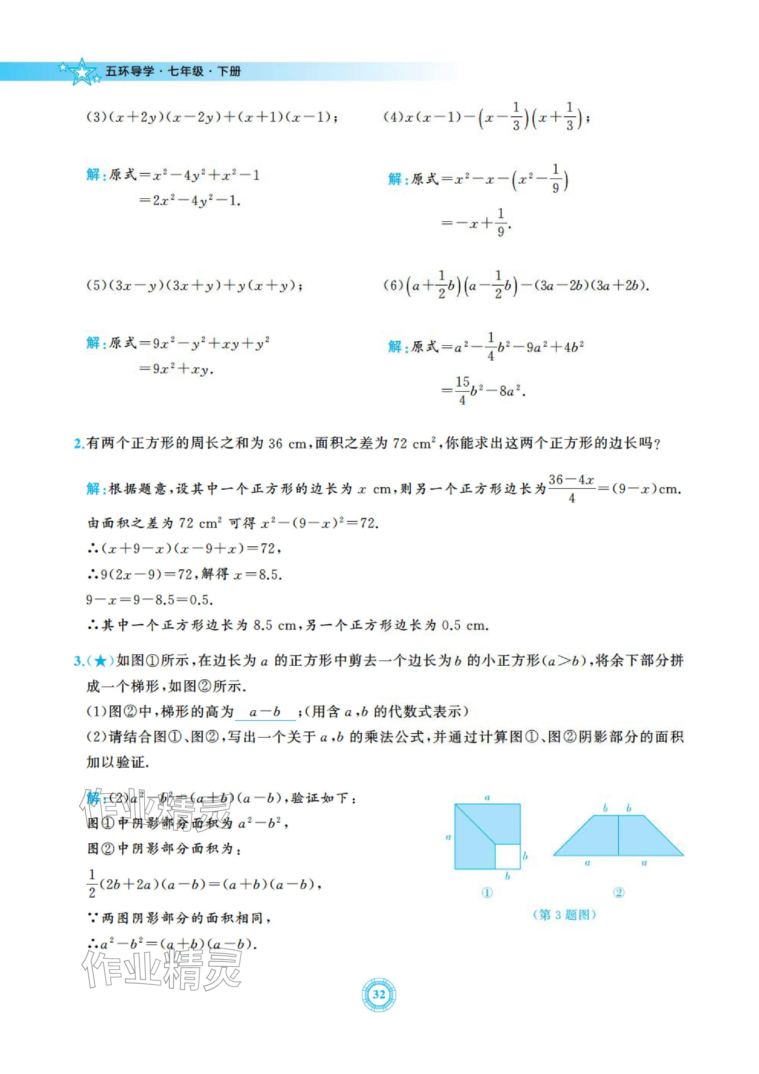 2024年五環(huán)導(dǎo)學(xué)七年級(jí)數(shù)學(xué)下冊(cè)北師大版 參考答案第32頁(yè)