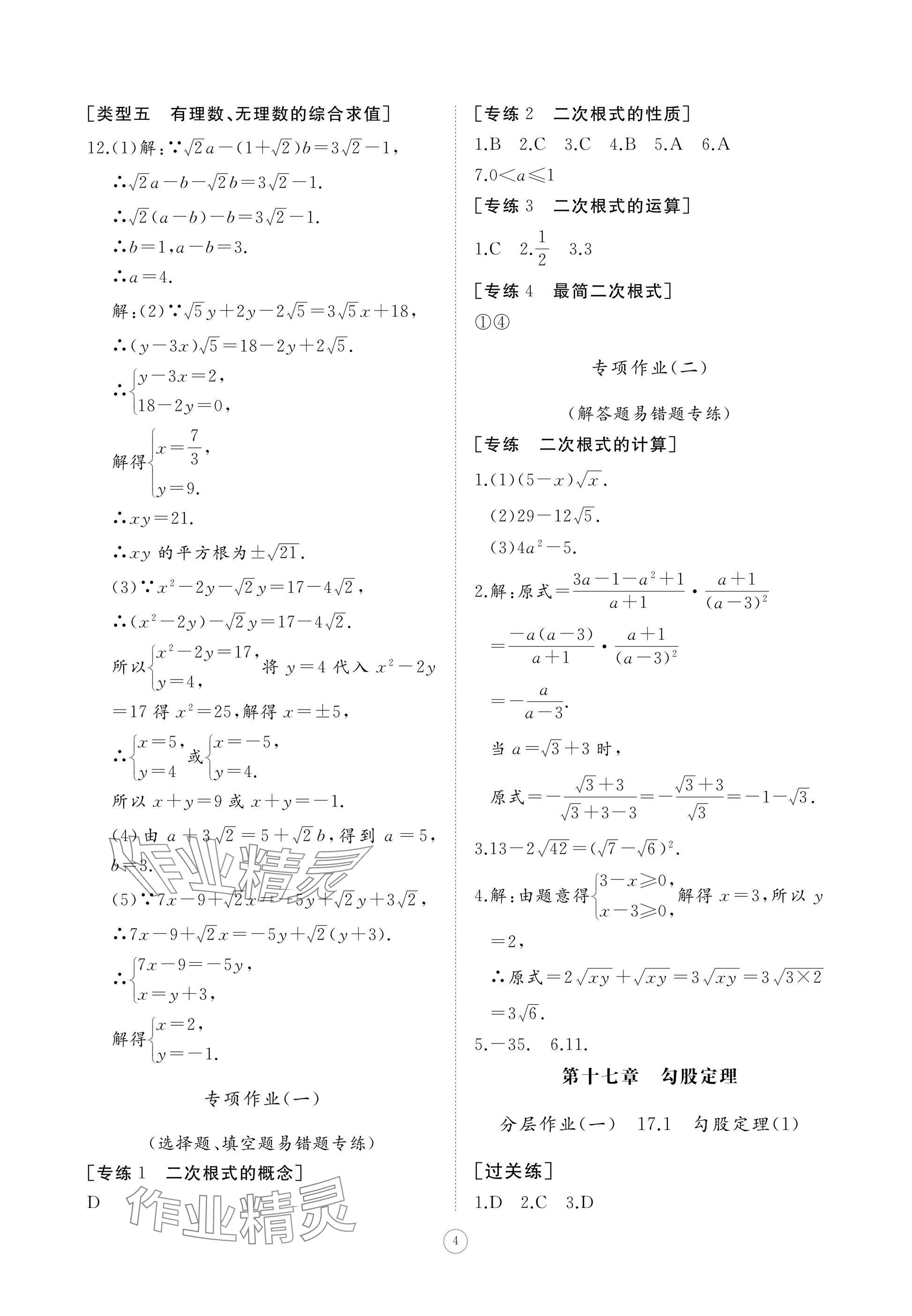 2025年同步練習(xí)冊智慧作業(yè)八年級數(shù)學(xué)下冊人教版 參考答案第4頁