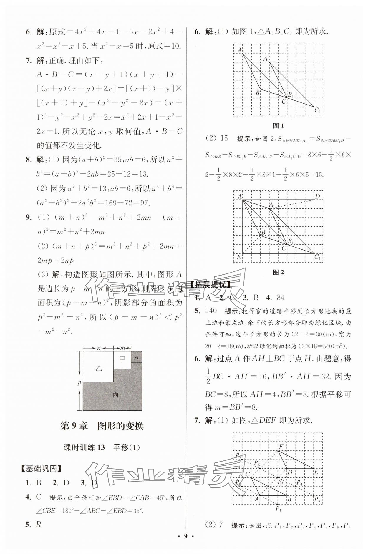 2025年小題狂做七年級數(shù)學下冊蘇科版提優(yōu)版 參考答案第9頁