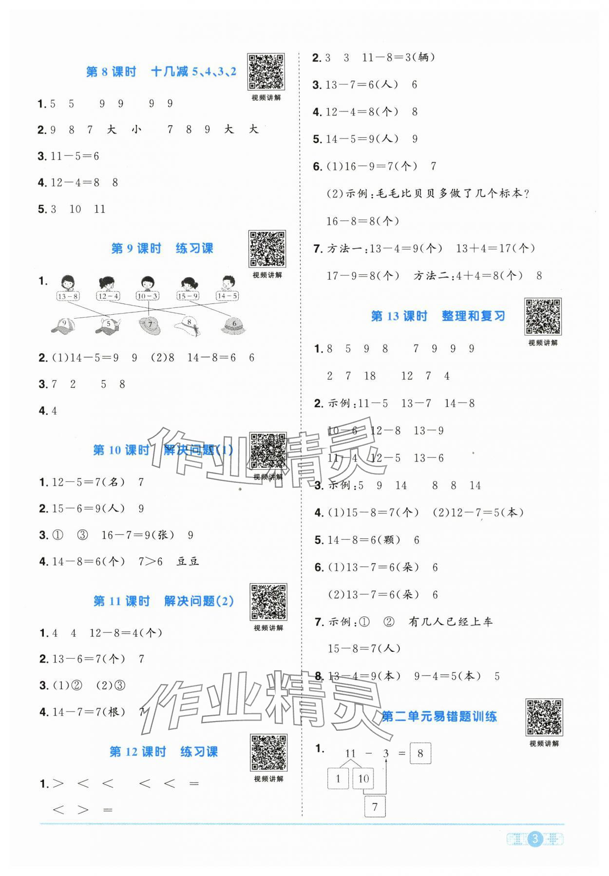 2024年陽光同學(xué)課時達(dá)標(biāo)訓(xùn)練一年級數(shù)學(xué)下冊人教版浙江專版 第3頁