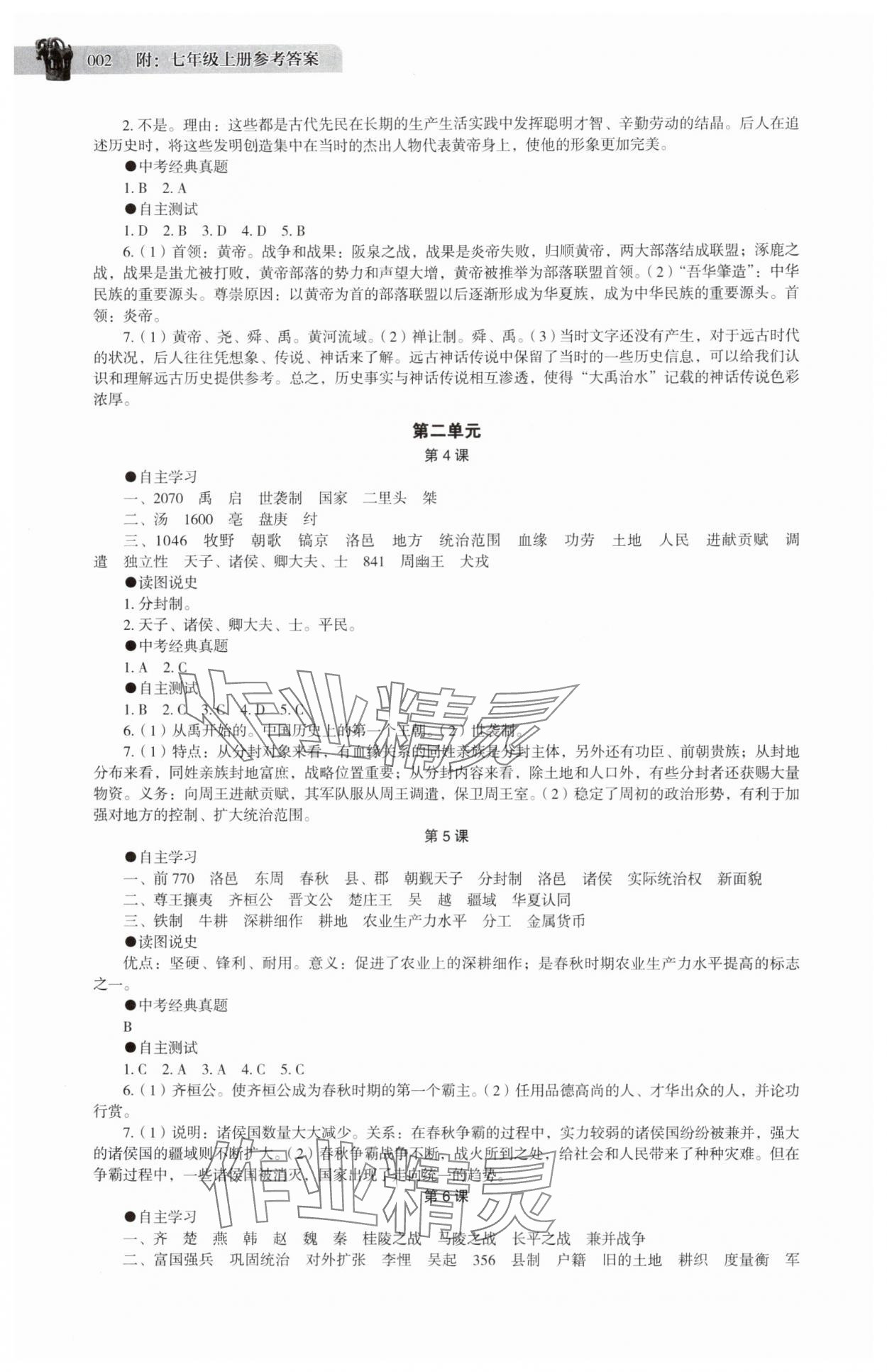2025年中国历史助学读本七年级上册 第2页