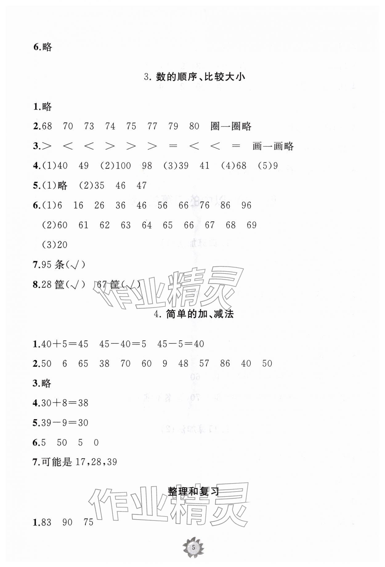 2026年同步练习册山东友谊出版社一年级数学下册人教版&nbsp;第5页