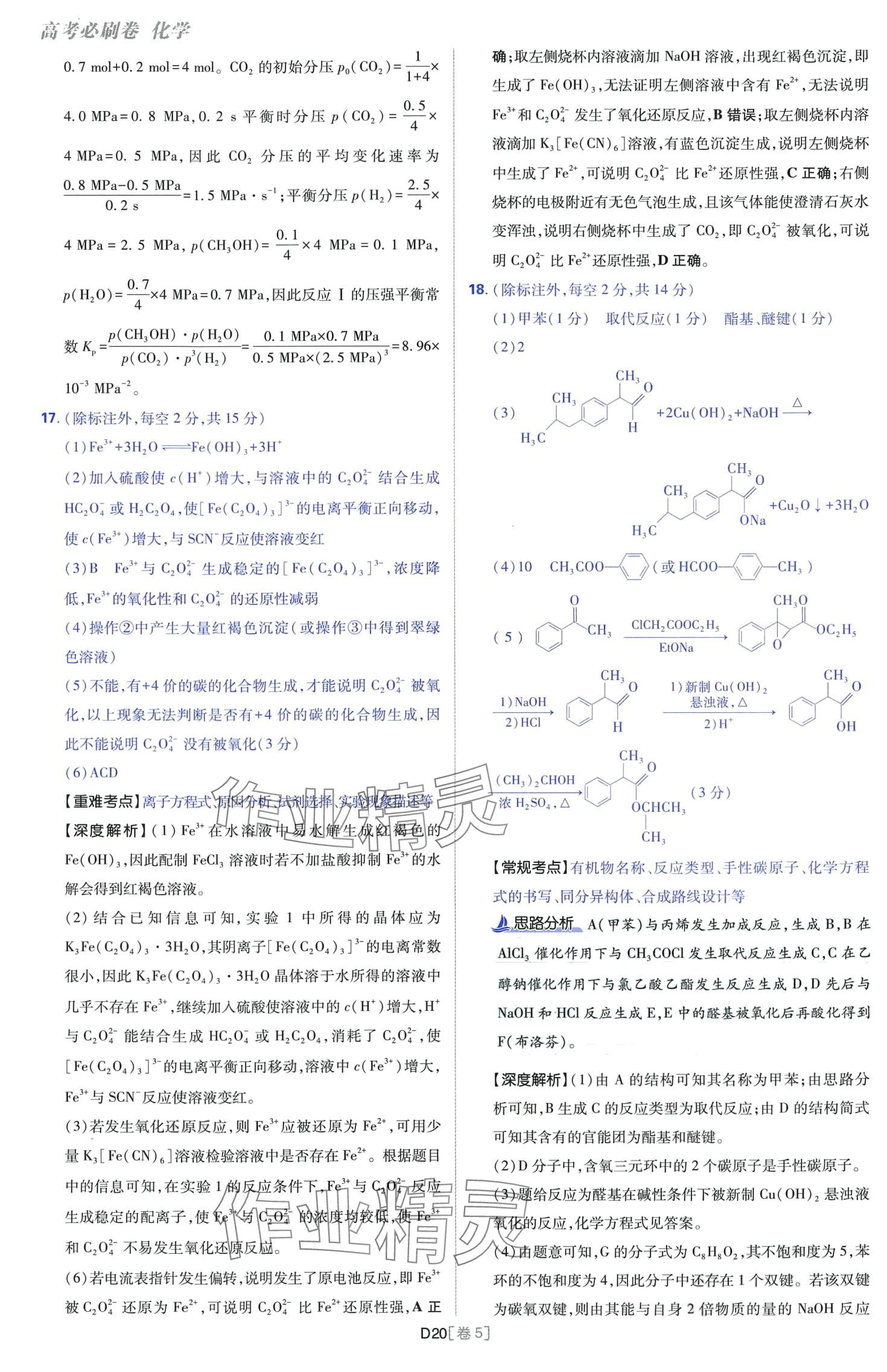 2024年高考必刷卷開明出版社高中化學(xué)通用版 第20頁