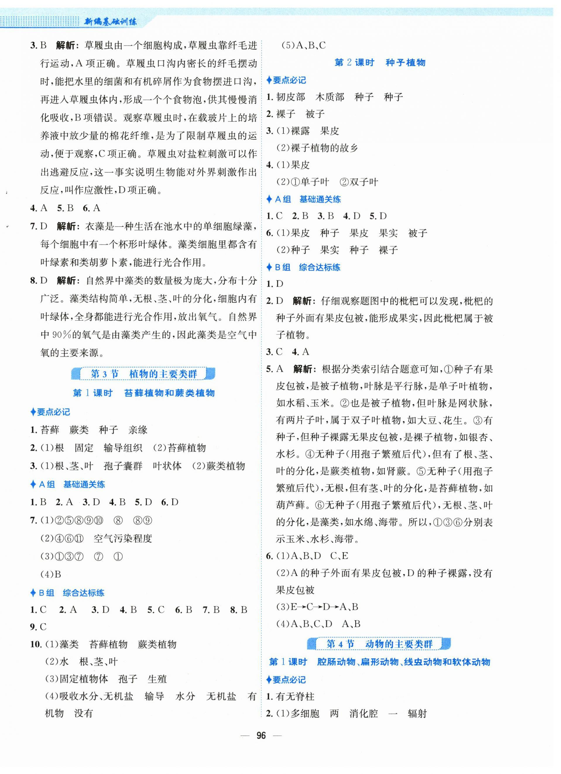 2024年新編基礎(chǔ)訓(xùn)練八年級(jí)生物下冊(cè)北師大版 第4頁(yè)