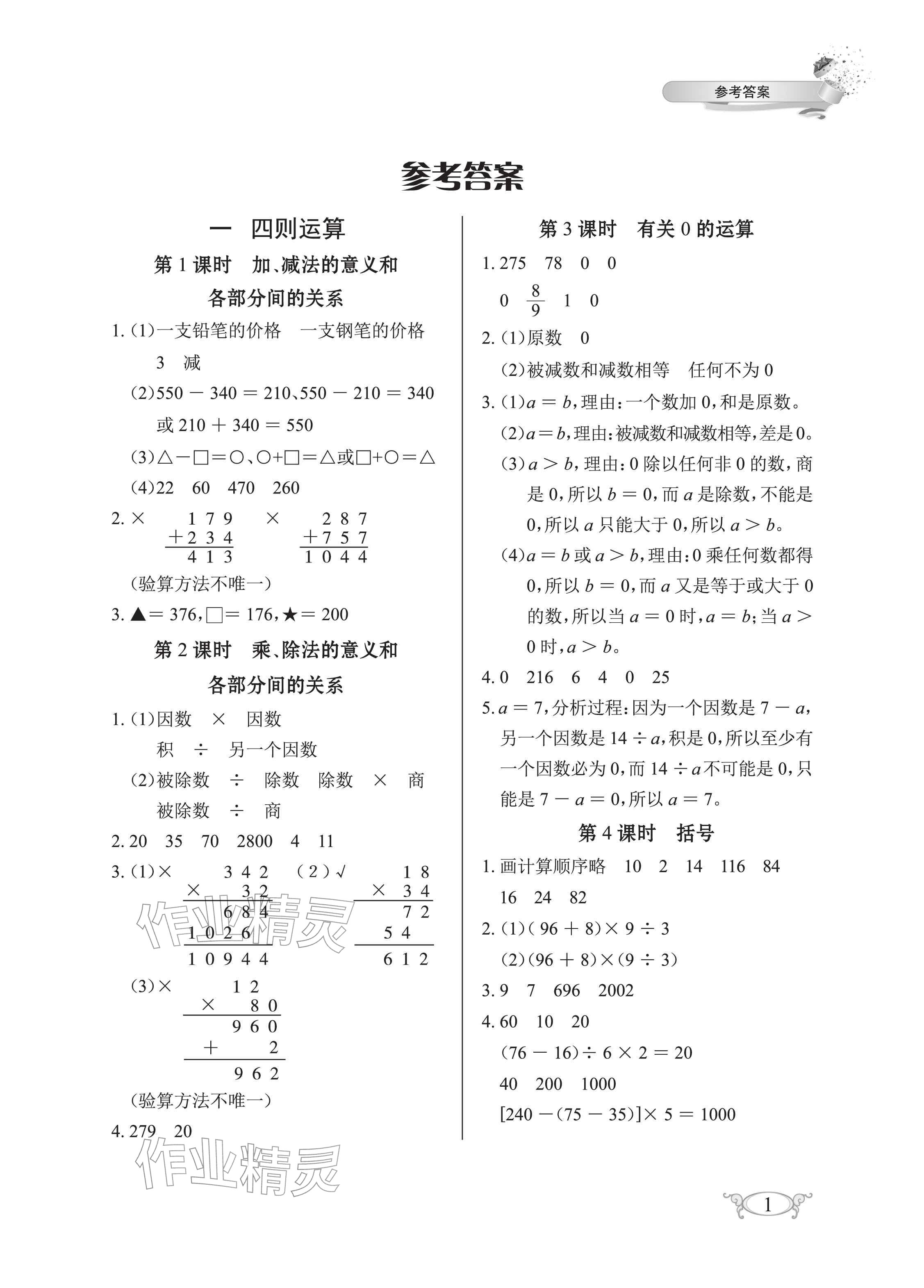 2026年长江作业本同步练习册四年级数学下册人教版&nbsp;参考答案第1页
