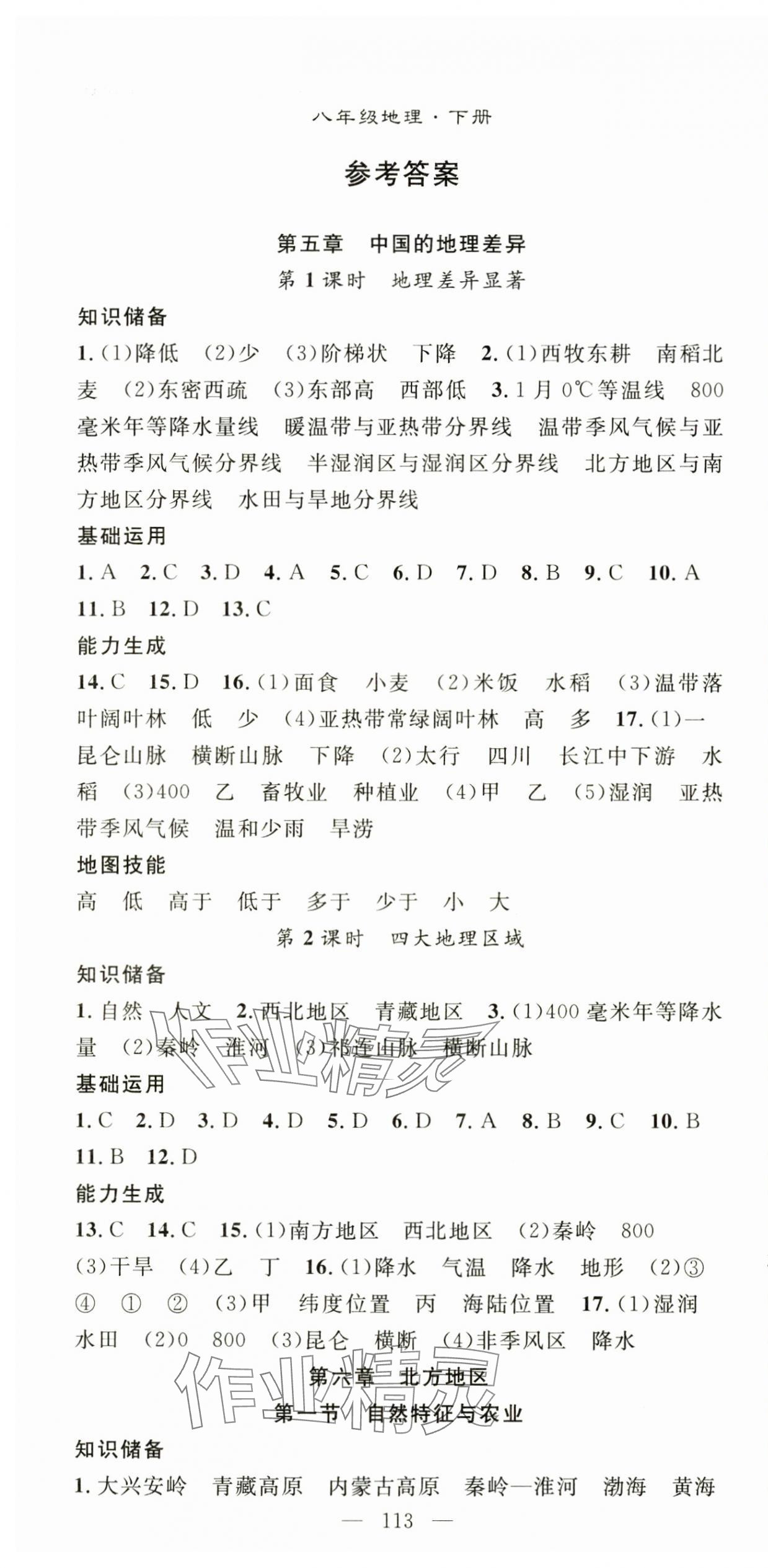 2025年名师学案八年级地理下册人教版 第1页