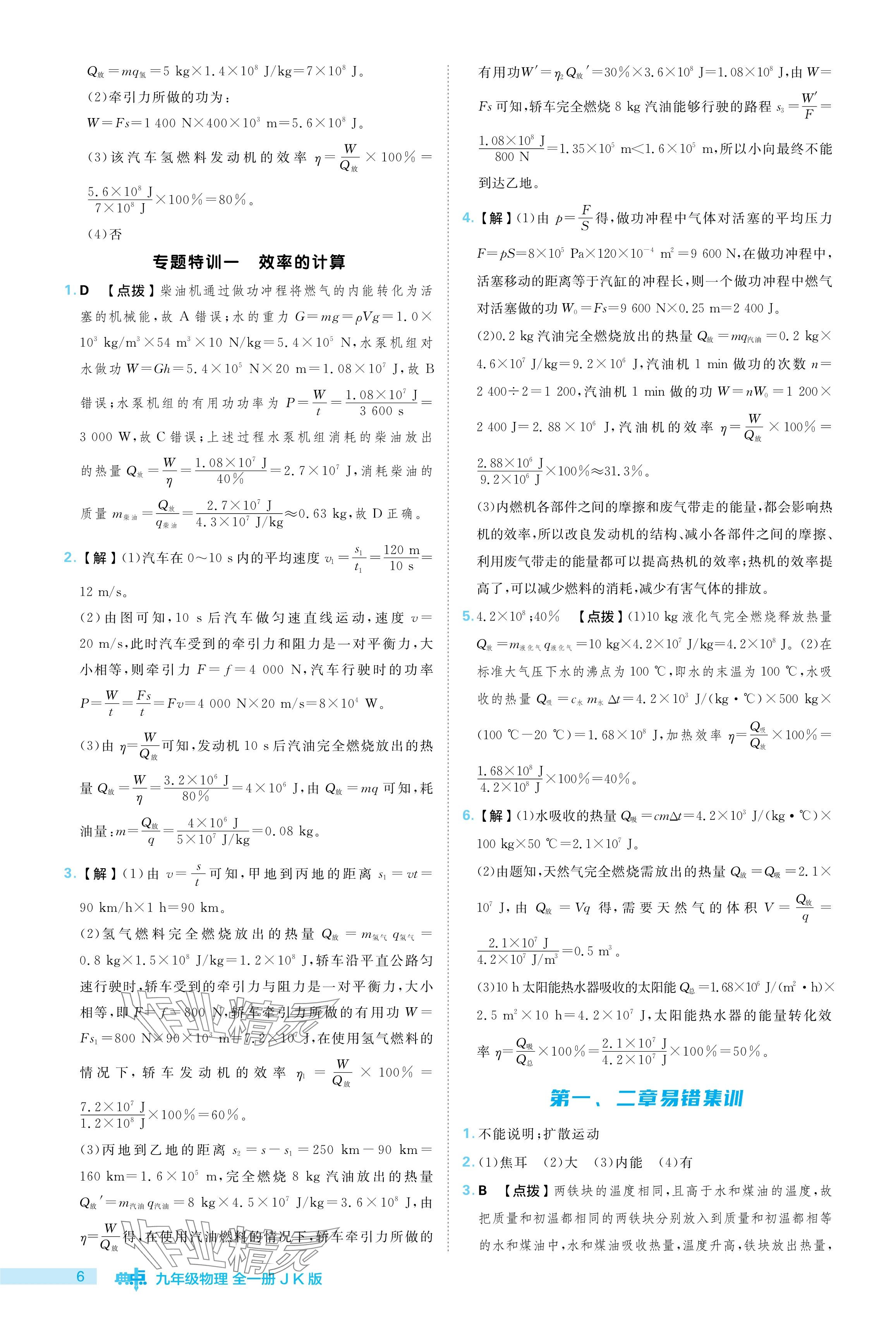 2024年綜合應(yīng)用創(chuàng)新題典中點(diǎn)九年級(jí)物理全一冊(cè)教科版 參考答案第6頁(yè)