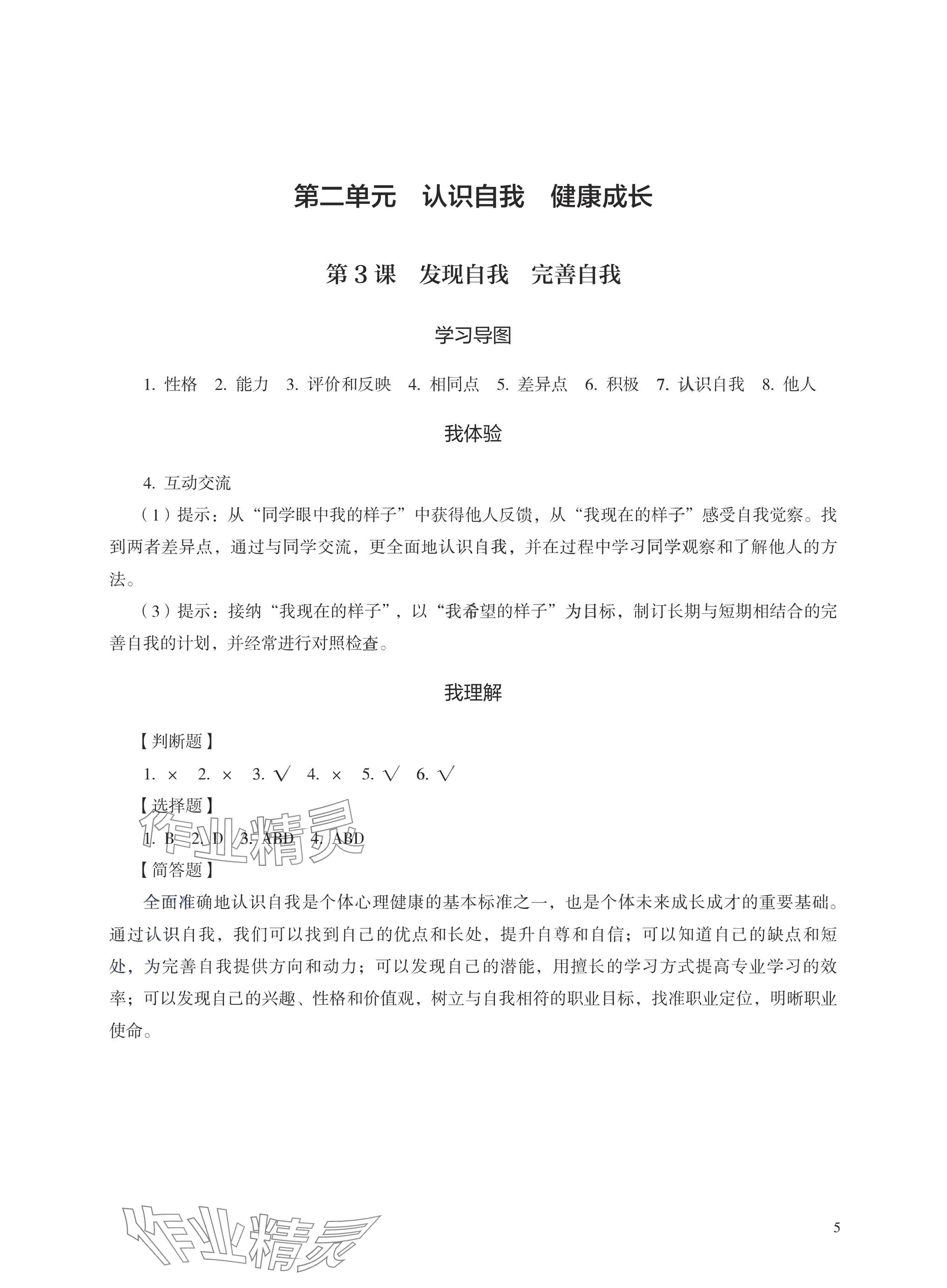 2025年學(xué)習(xí)指導(dǎo)與練習(xí)中職思想政治基礎(chǔ)模塊 參考答案第5頁