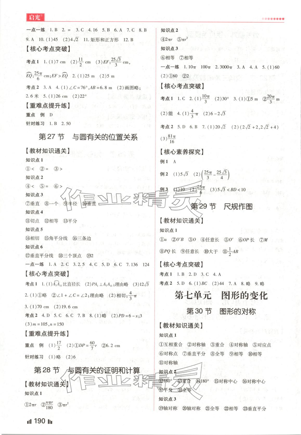 2026年啟光中考全程復習方案九年級數(shù)學河北專版&nbsp;第8頁