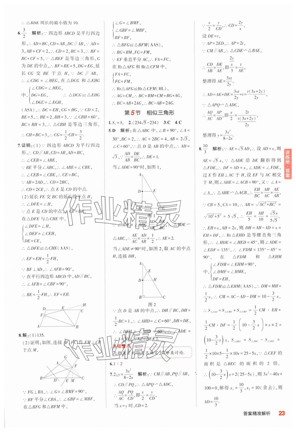 2025年5年中考3年模擬中考數(shù)學江蘇專版 參考答案第23頁