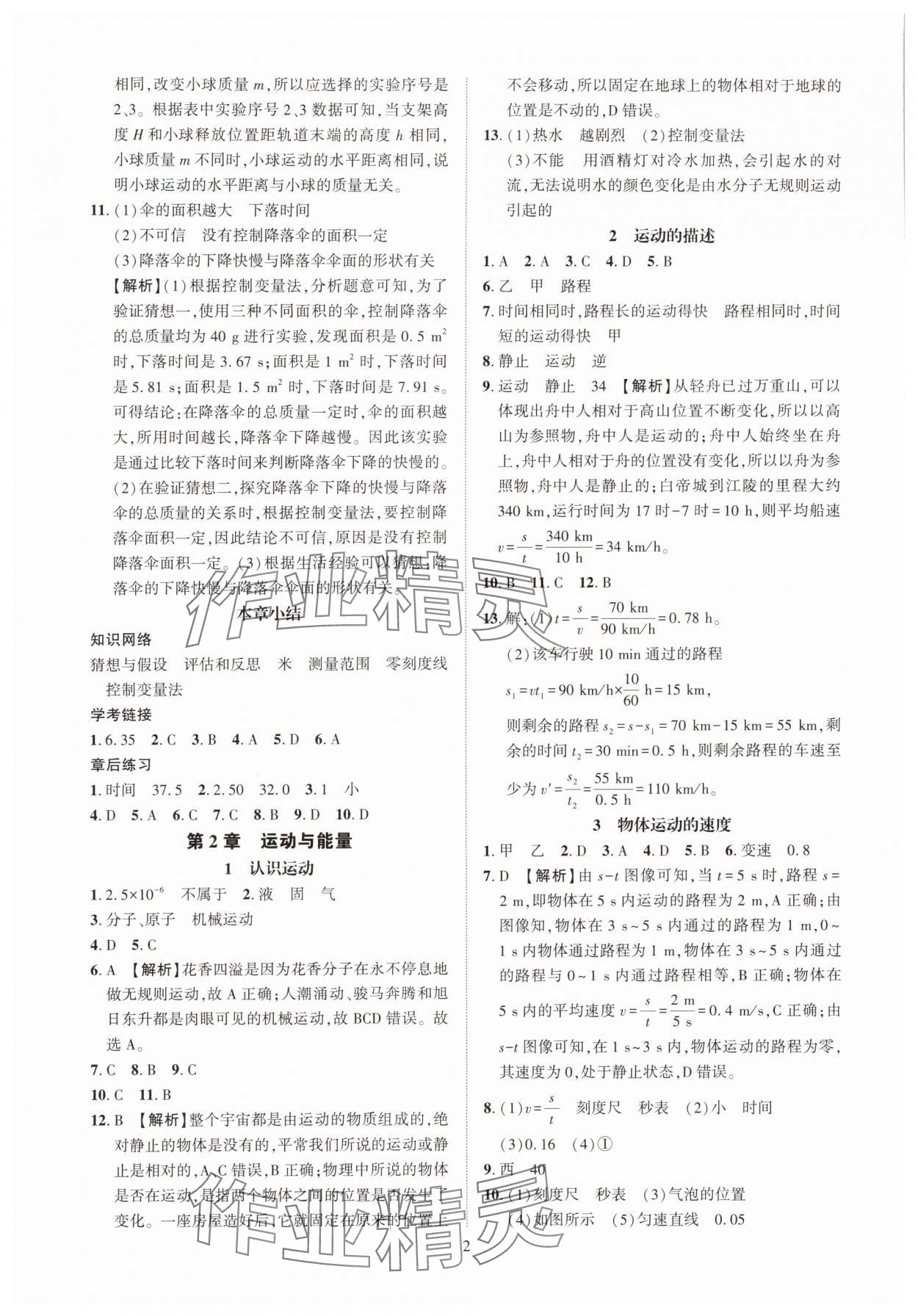 2025年一课一练创新练习八年级物理上册教科版 参考答案第2页